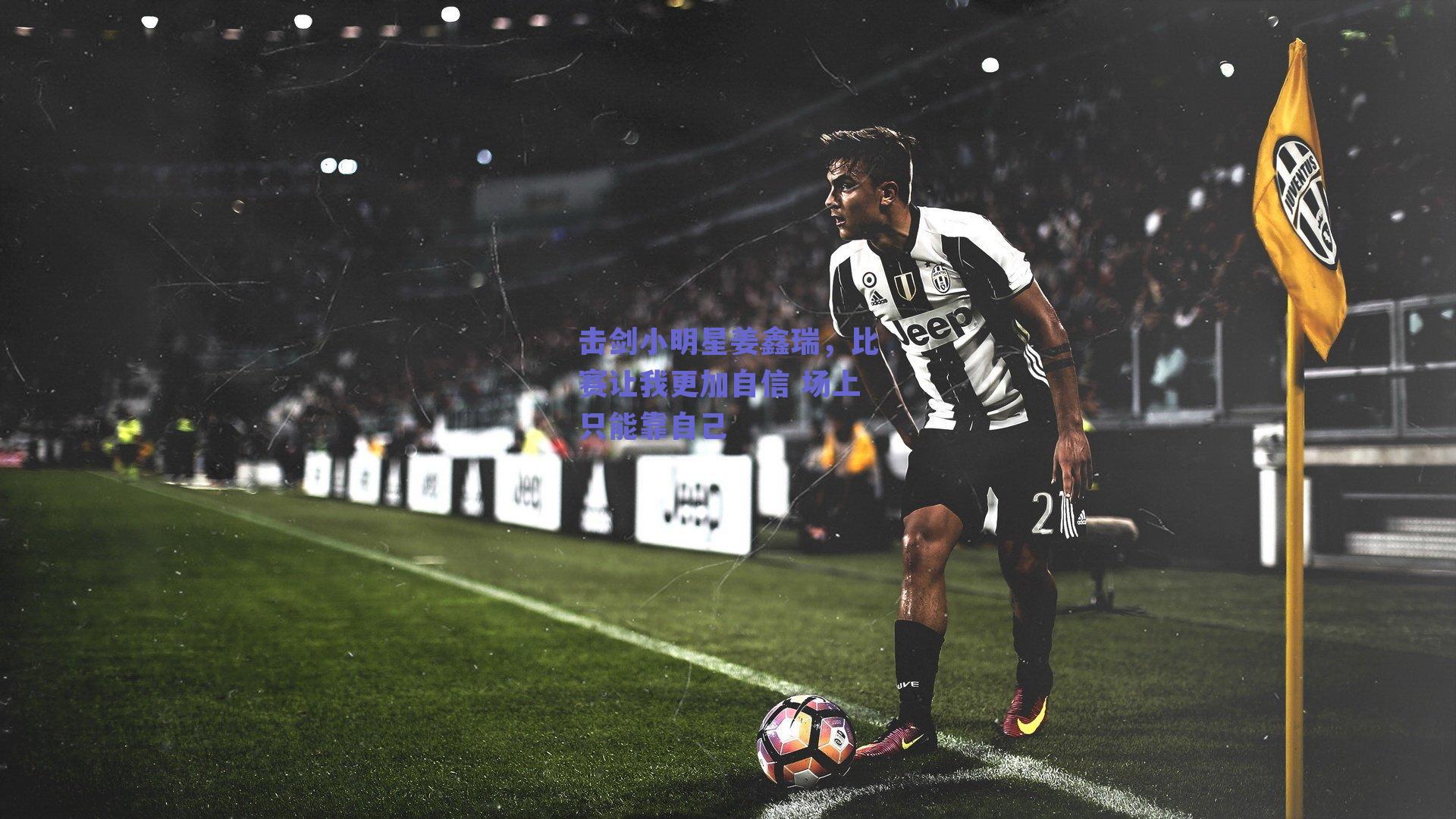 击剑小明星姜鑫瑞,比赛让我更加自信 场上只能靠自己