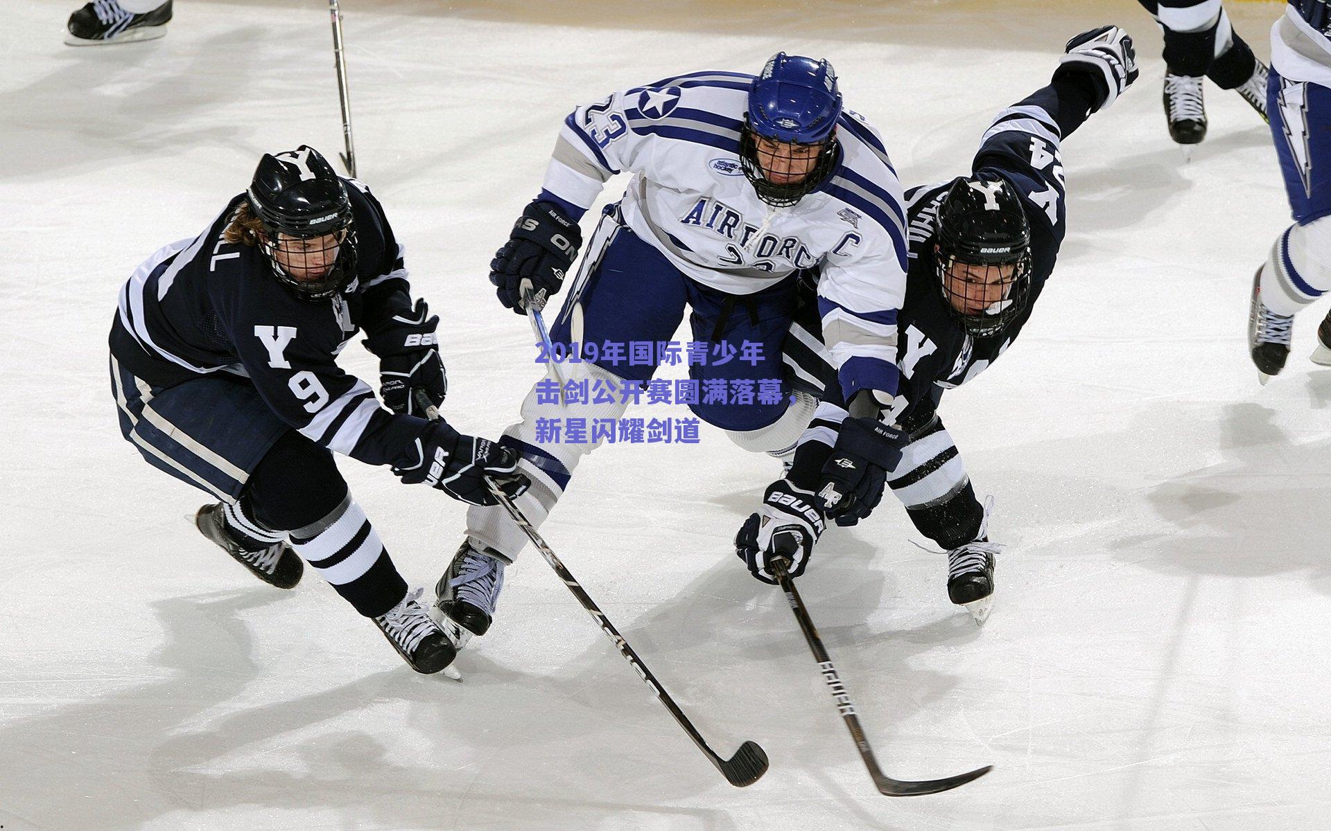 2019年国际青少年击剑公开赛圆满落幕,新星闪耀剑道