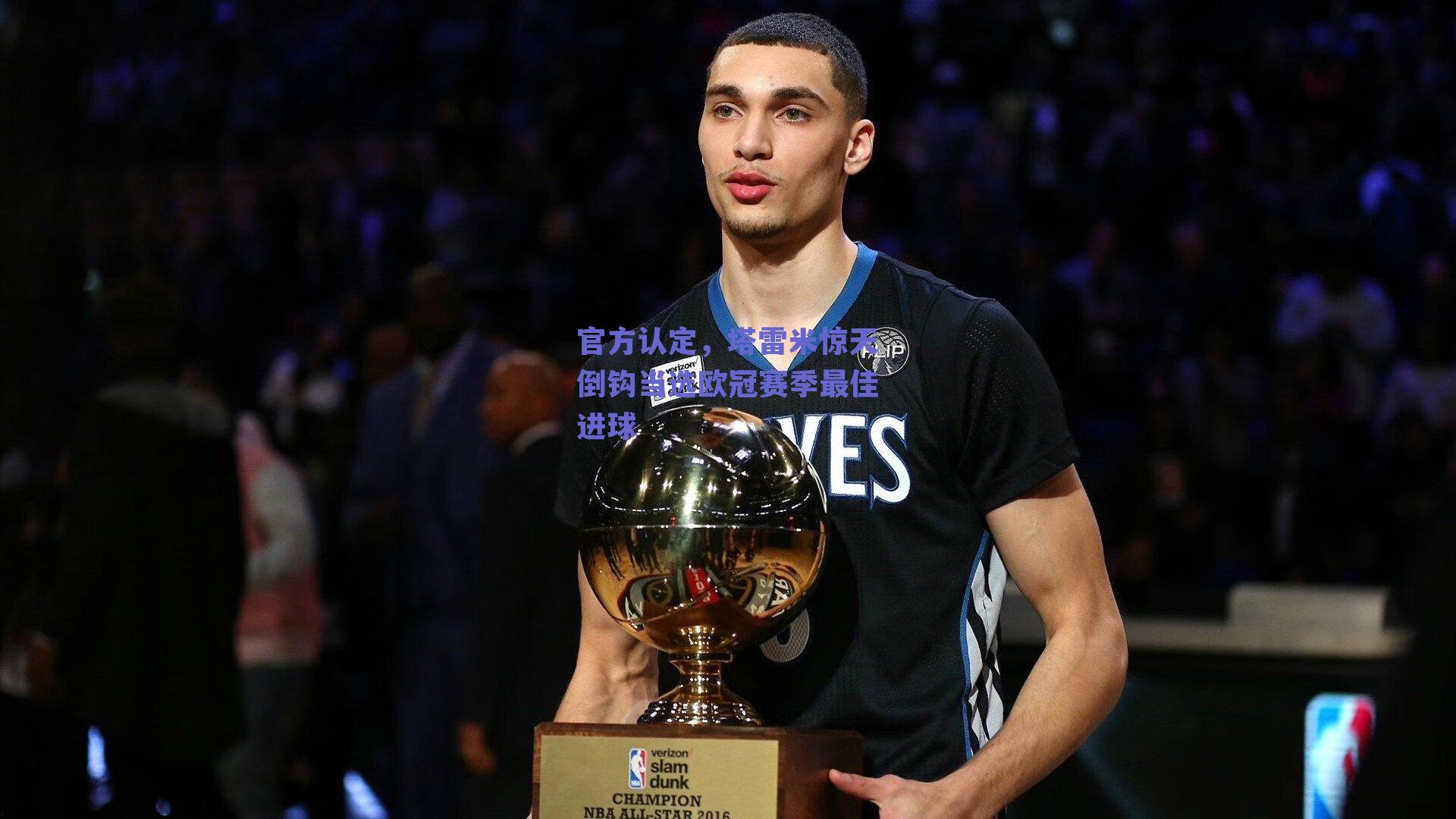 官方认定，塔雷米惊天倒钩当选欧冠赛季最佳进球