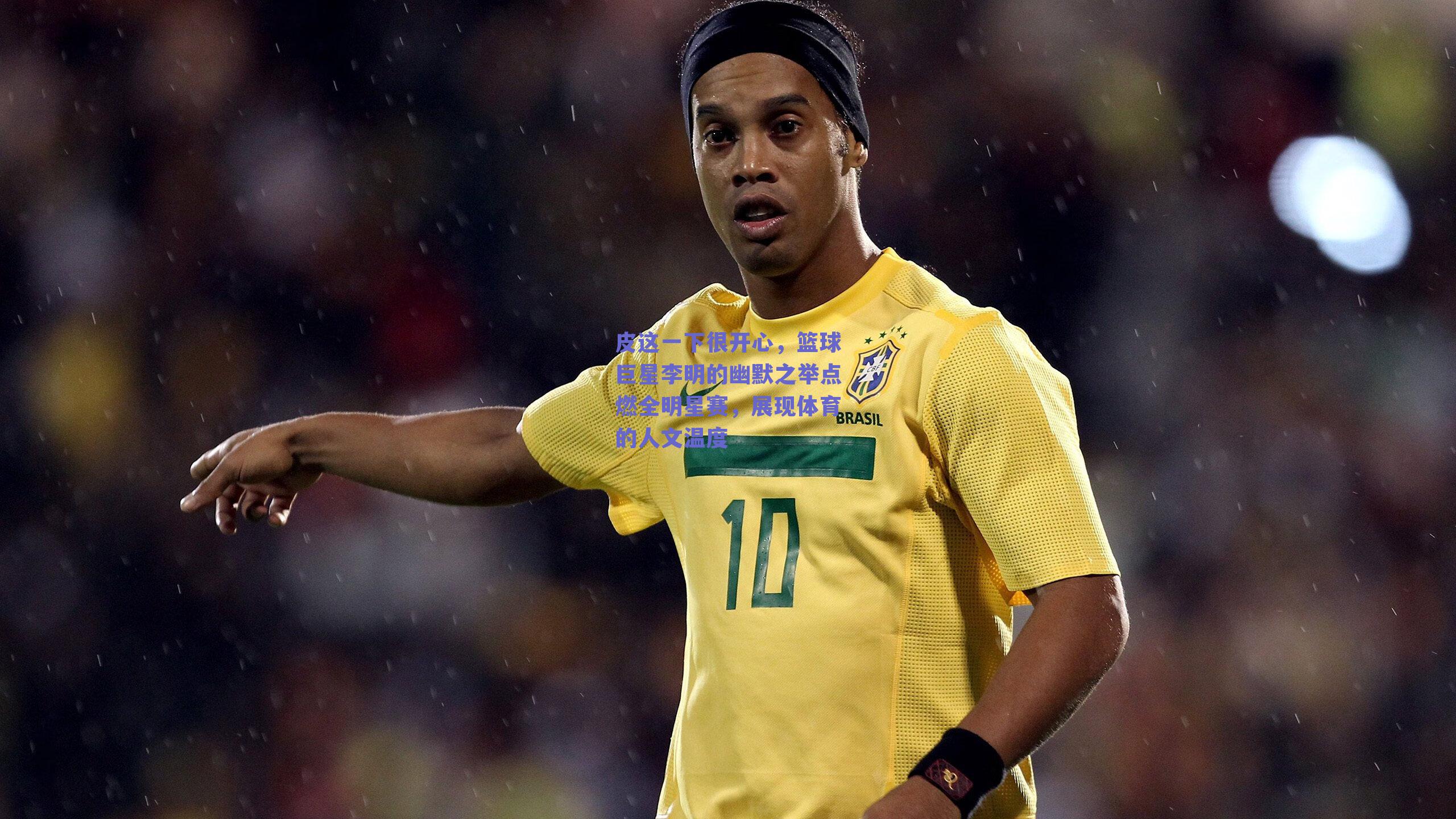 皮这一下很开心，篮球巨星李明的幽默之举点燃全明星赛，展现体育的人文温度