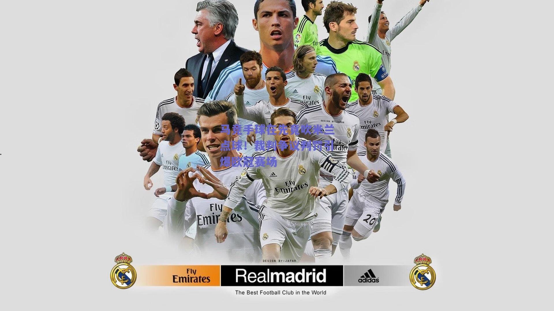 马竞手球在先竟吹米兰点球！裁判争议判罚引爆欧冠赛场