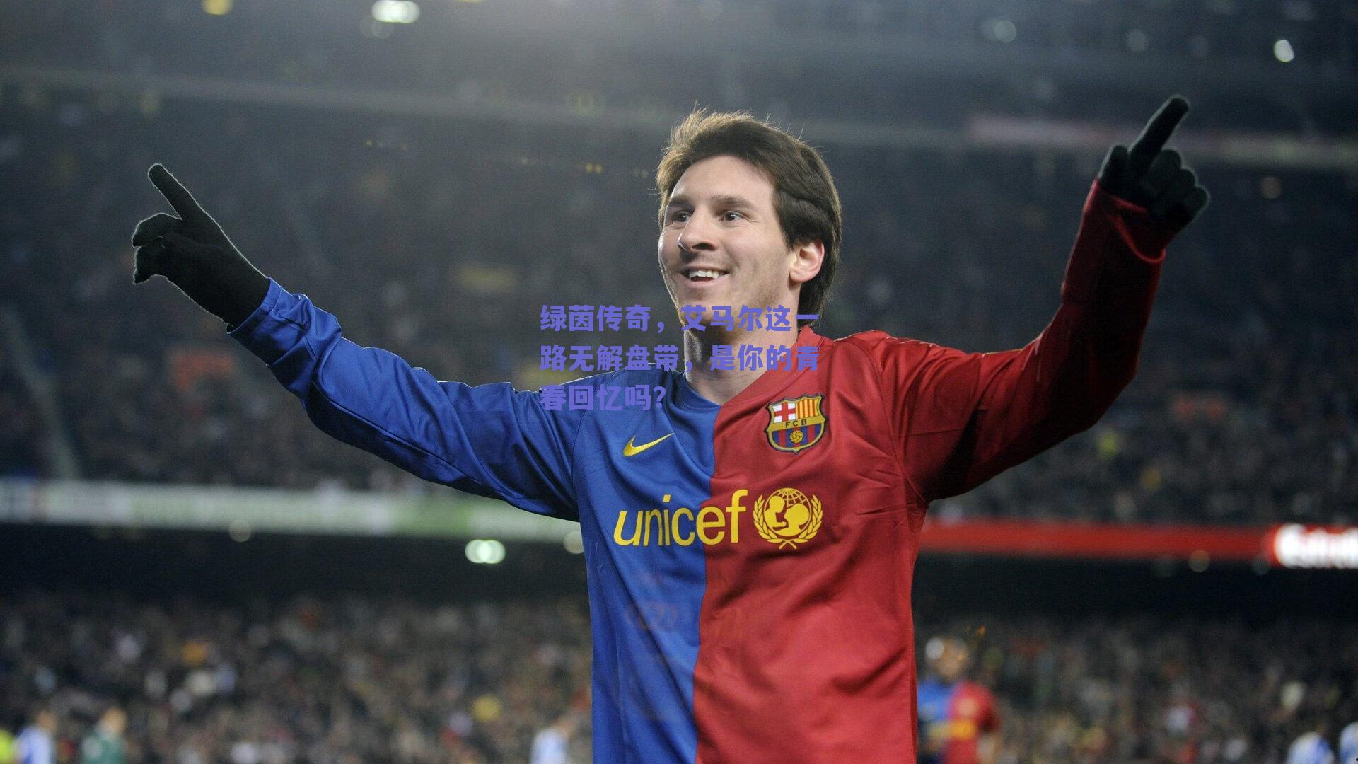 绿茵传奇，艾马尔这一路无解盘带，是你的青春回忆吗？