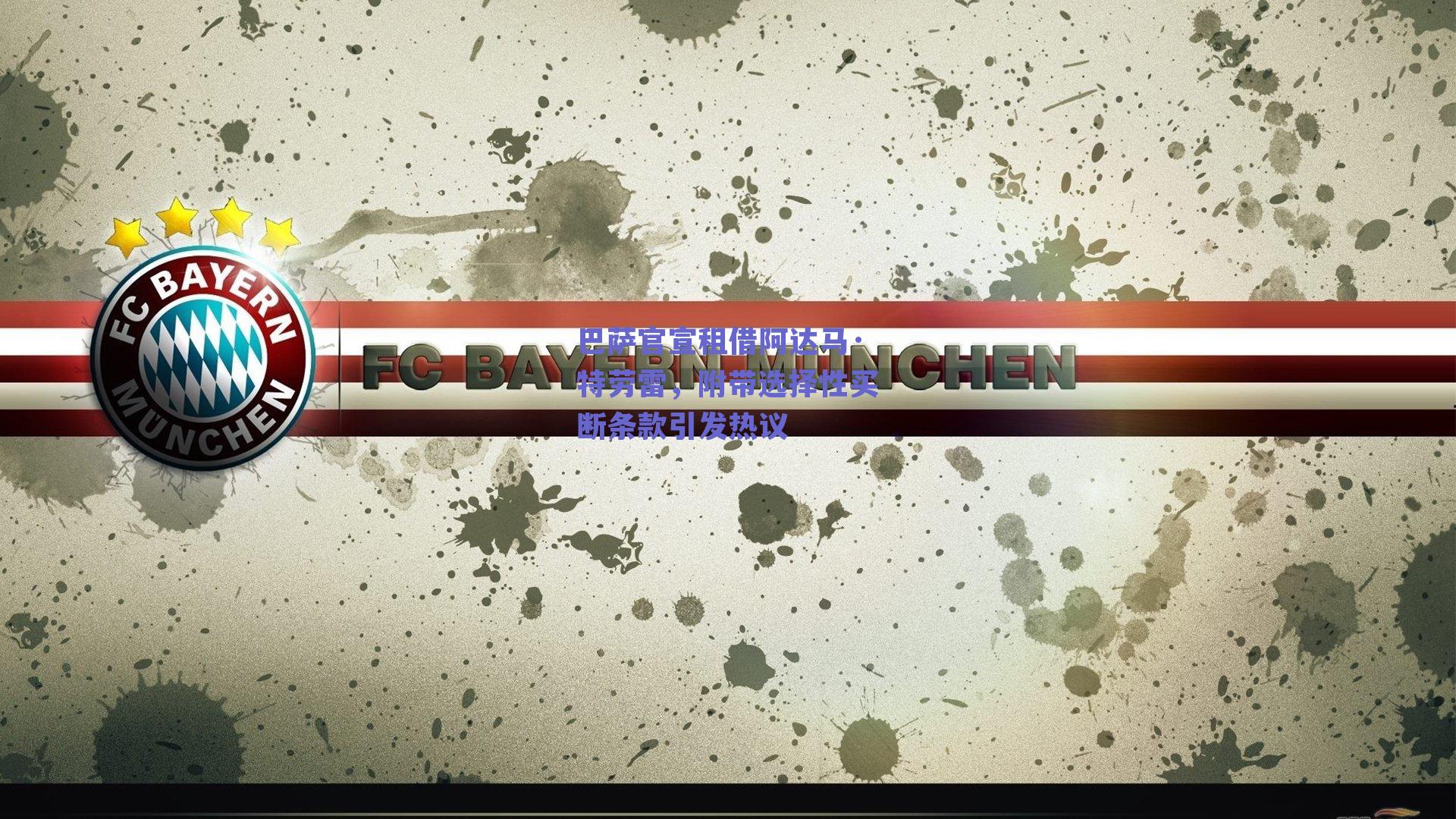 巴萨官宣租借阿达马·特劳雷,附带选择性买断条款引发热议