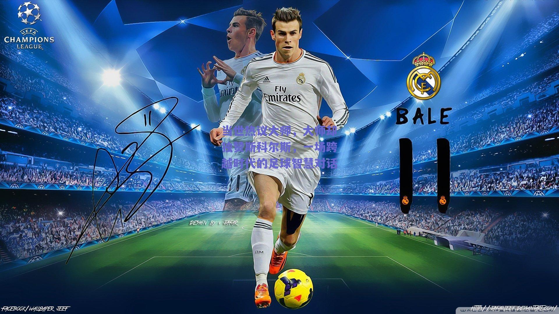 当世热议大师,大师却独赞斯科尔斯,一场跨越时代的足球智慧对话