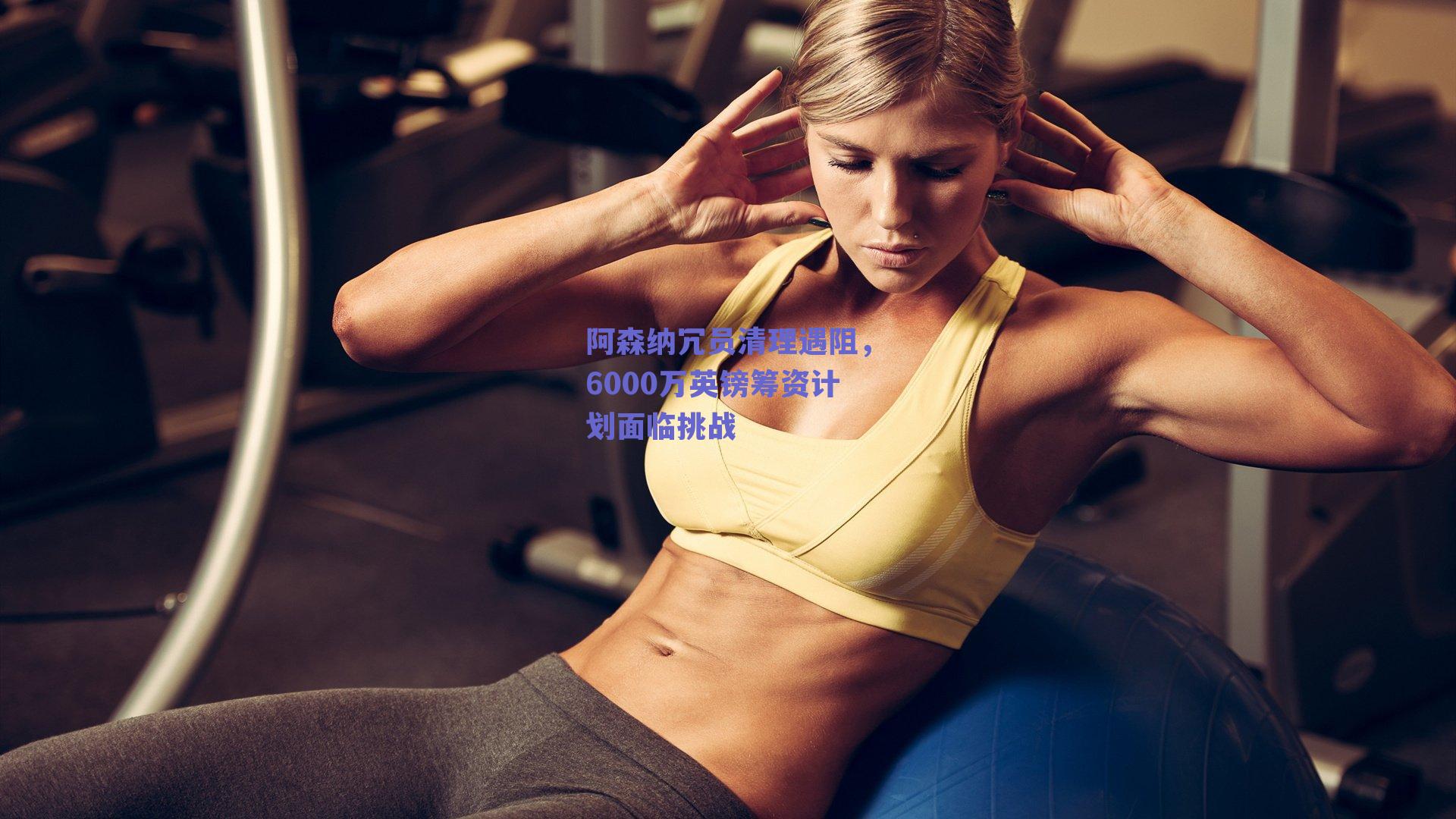 阿森纳冗员清理遇阻，6000万英镑筹资计划面临挑战