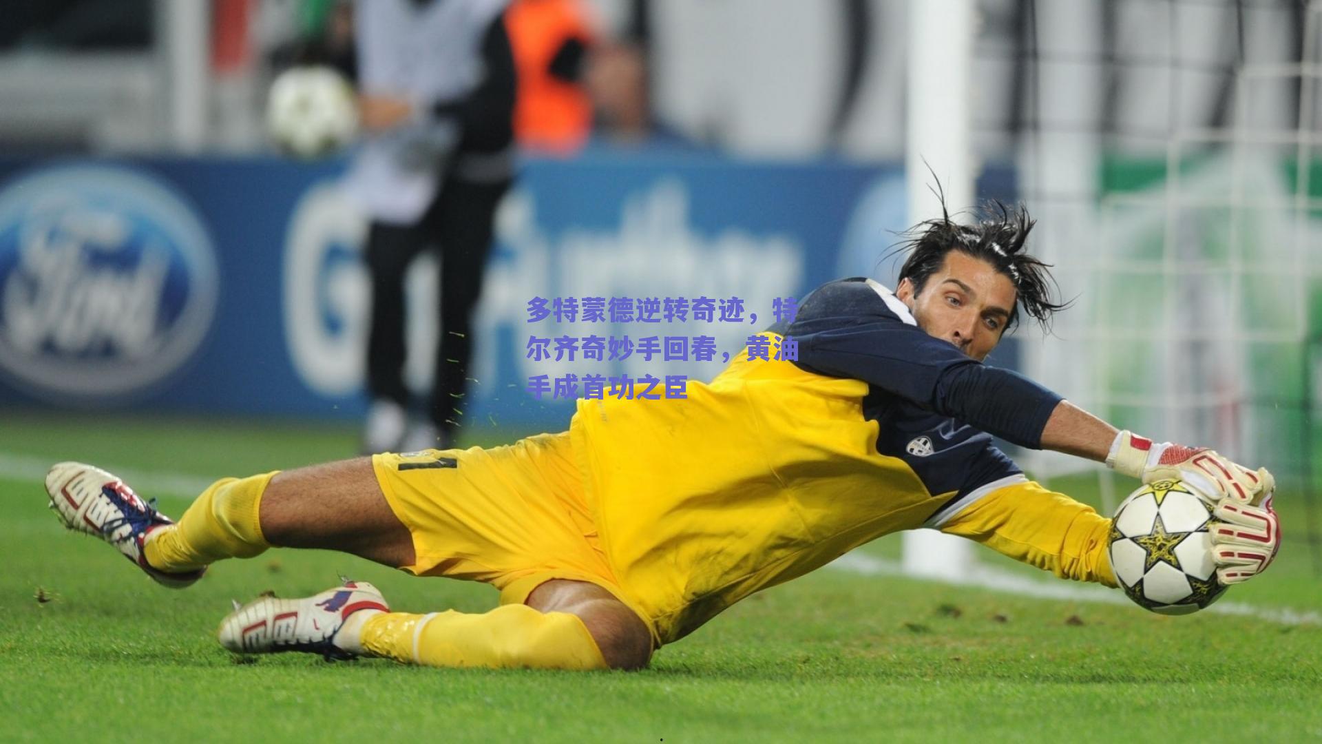 多特蒙德逆转奇迹,特尔齐奇妙手回春,黄油手成首功之臣