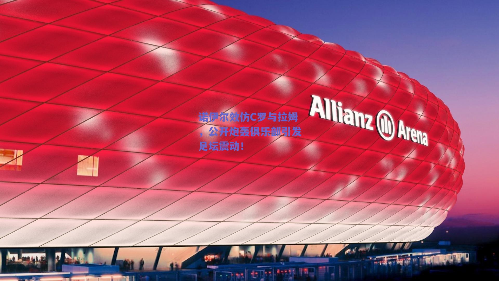 诺伊尔效仿C罗与拉姆，公开炮轰俱乐部引发足坛震动！