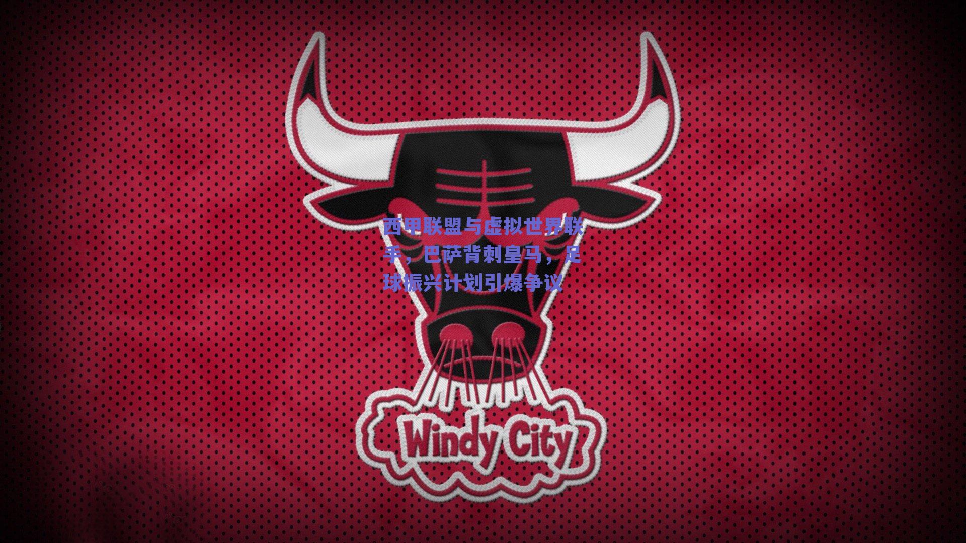 西甲联盟与虚拟世界联手，巴萨背刺皇马，足球振兴计划引爆争议