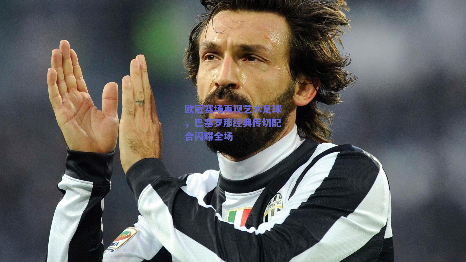 欧冠赛场再现艺术足球,巴塞罗那经典传切配合闪耀全场