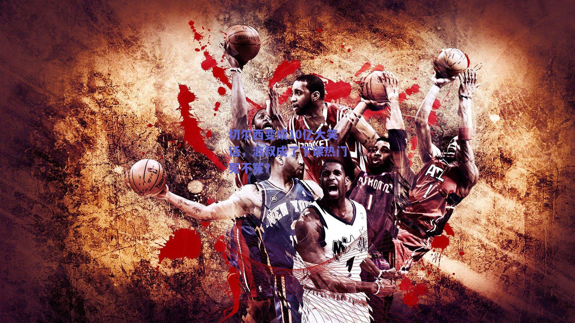 切尔西变成10亿大笑话，波叔成了下课热门冤不冤？