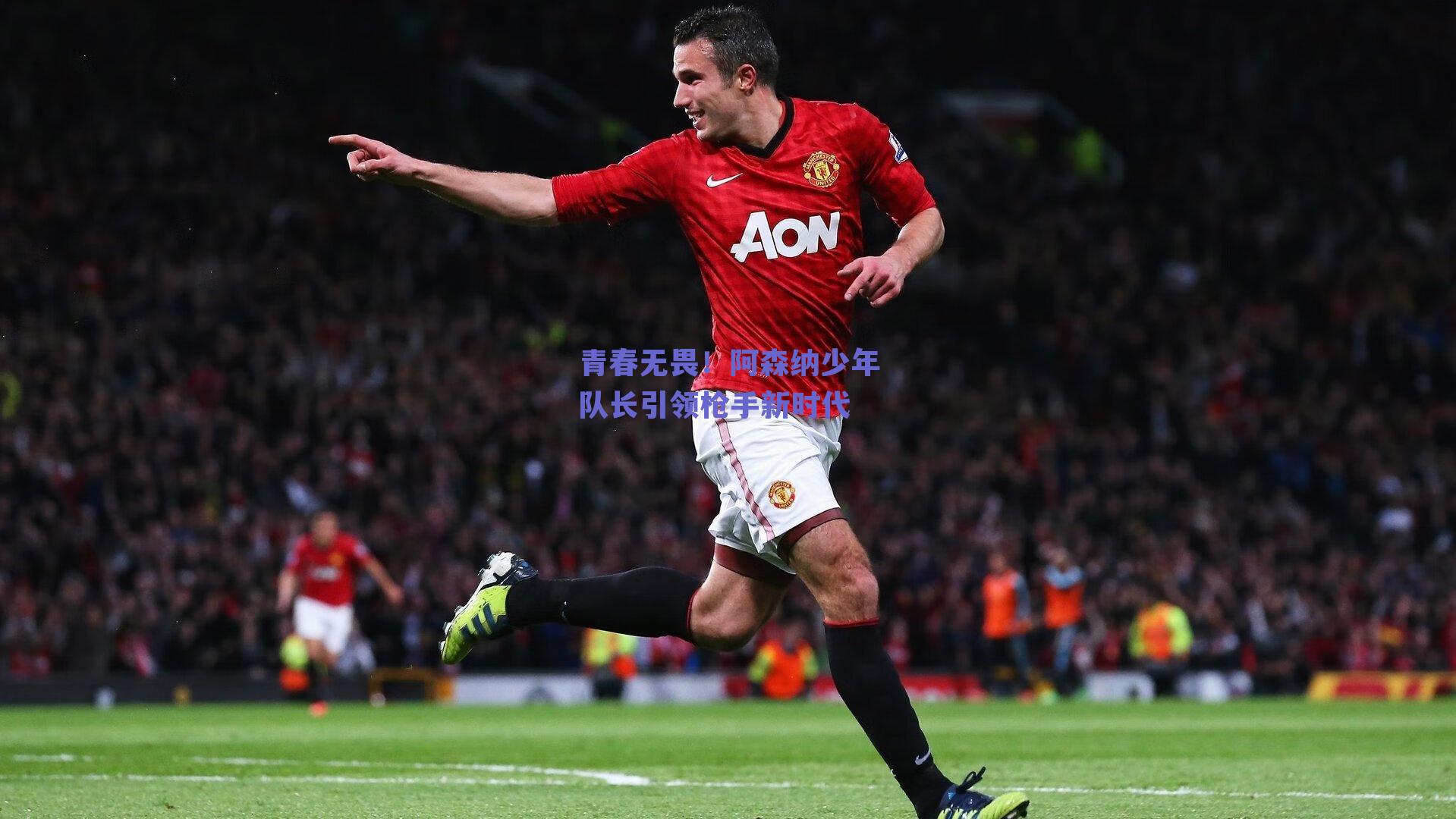 青春无畏!阿森纳少年队长引领枪手新时代