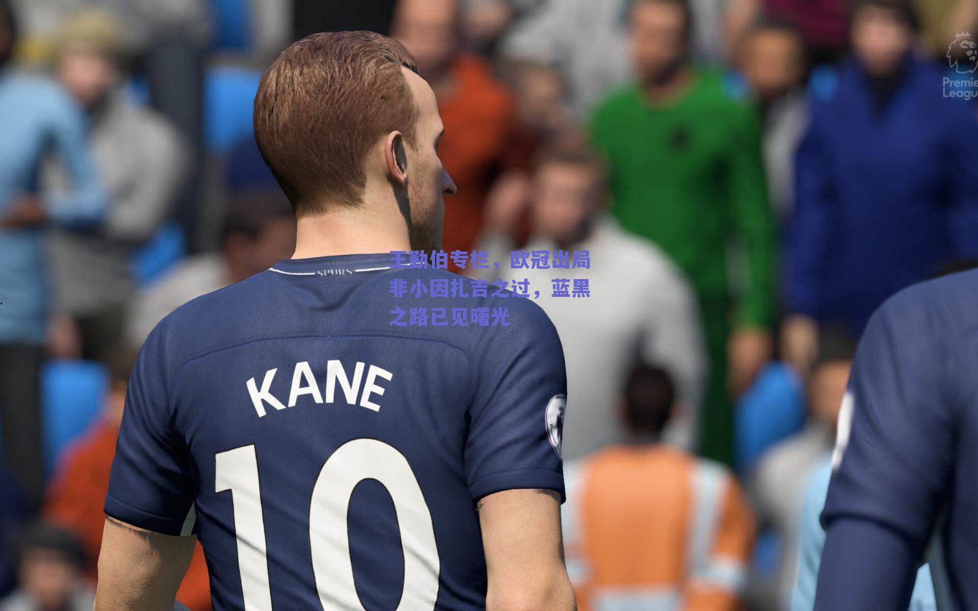 王勤伯专栏，欧冠出局非小因扎吉之过，蓝黑之路已见曙光