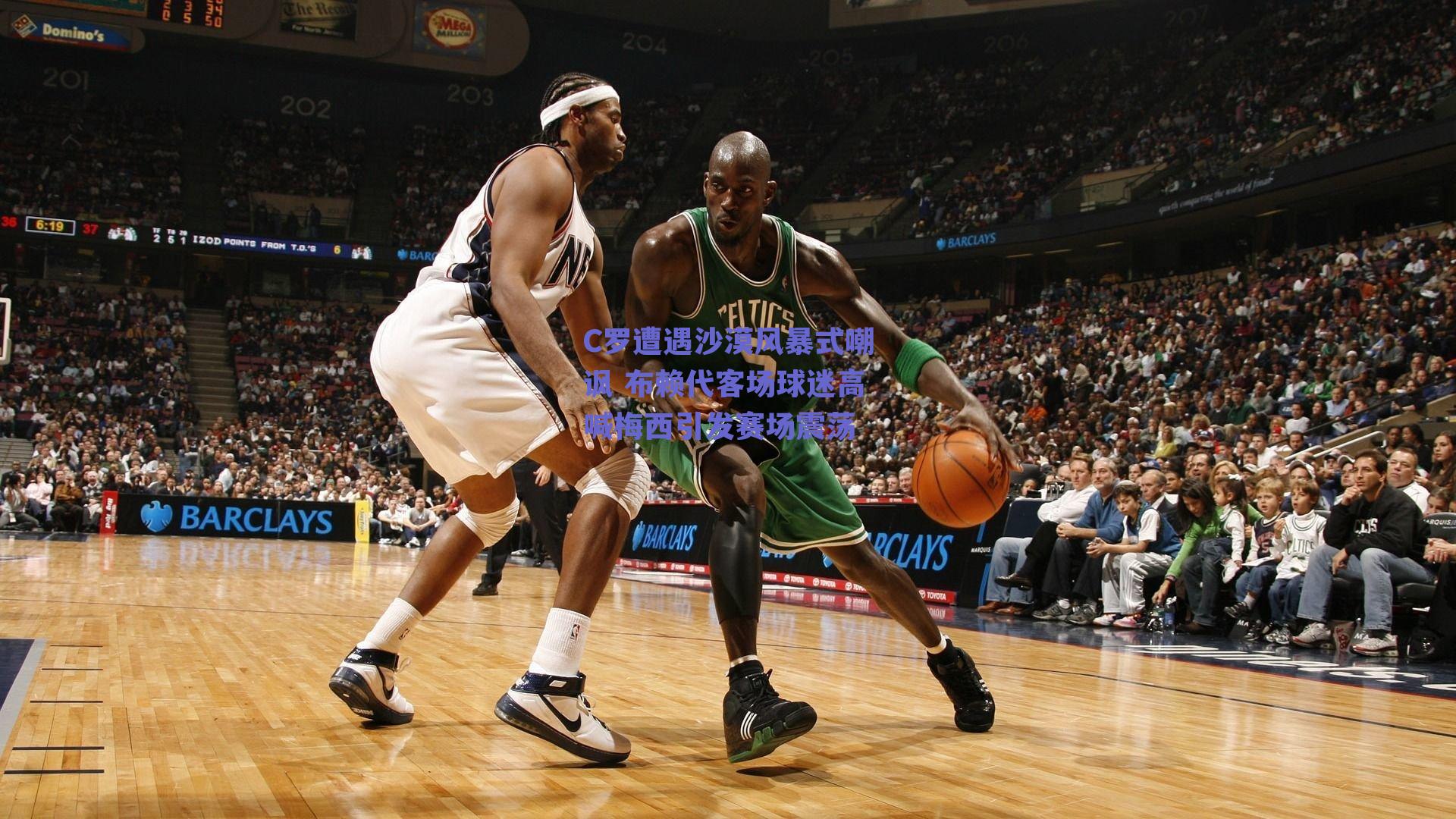 C罗遭遇沙漠风暴式嘲讽 布赖代客场球迷高喊梅西引发赛场震荡