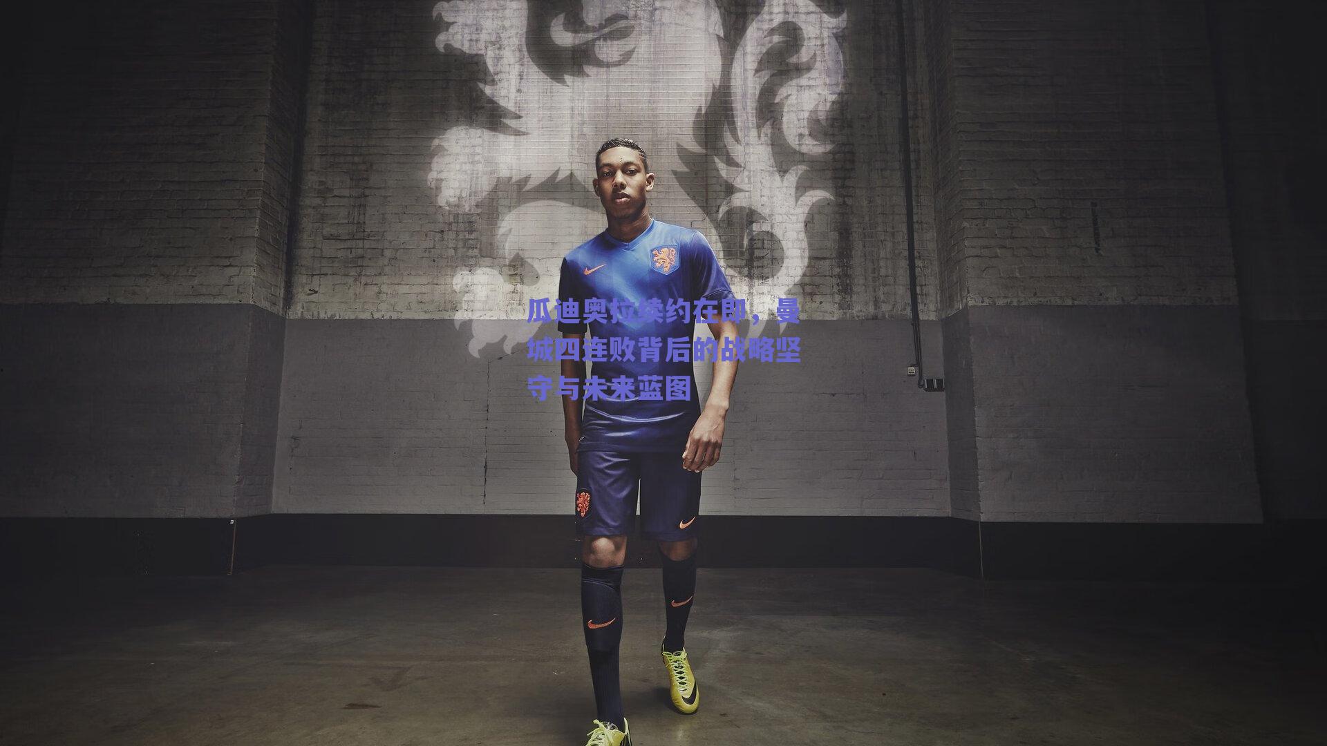 瓜迪奥拉续约在即,曼城四连败背后的战略坚守与未来蓝图