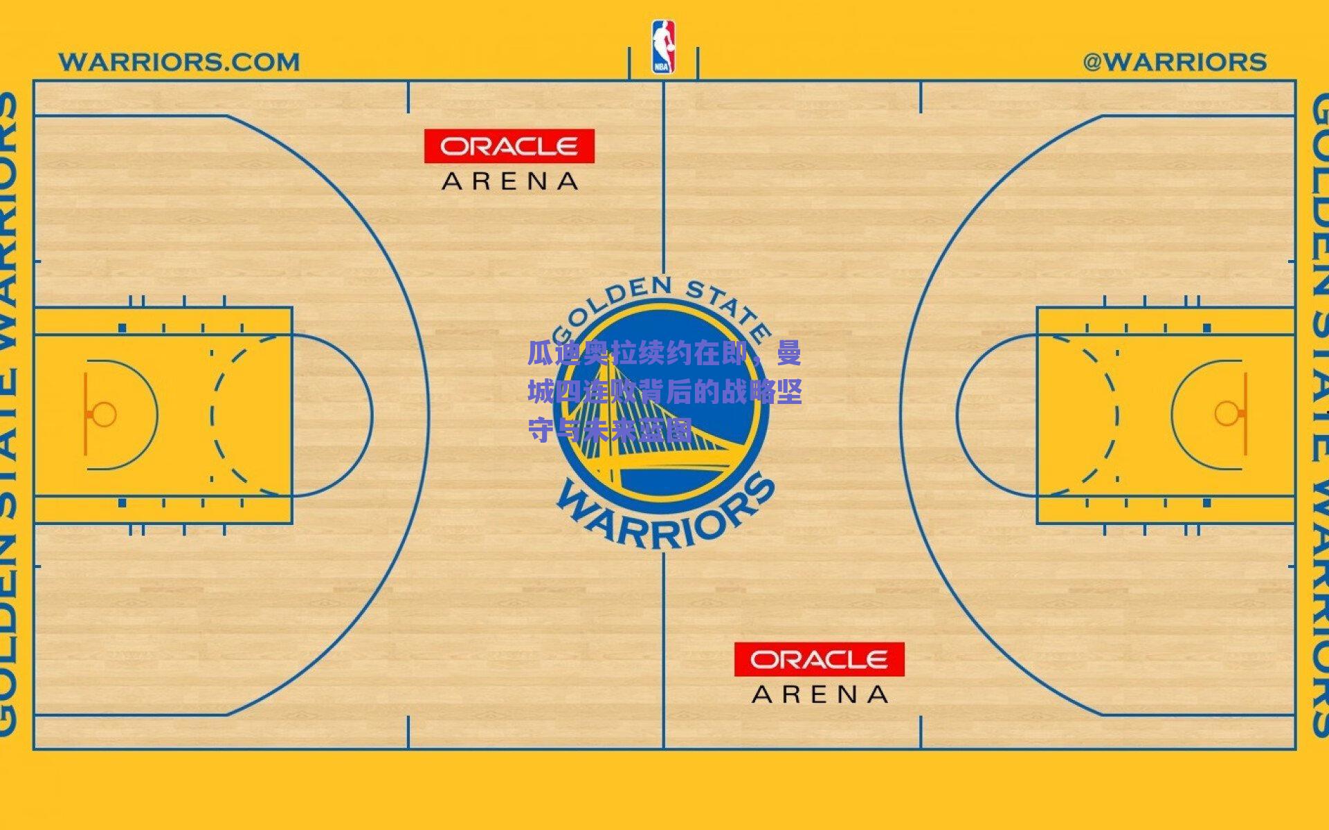 瓜迪奥拉续约在即,曼城四连败背后的战略坚守与未来蓝图