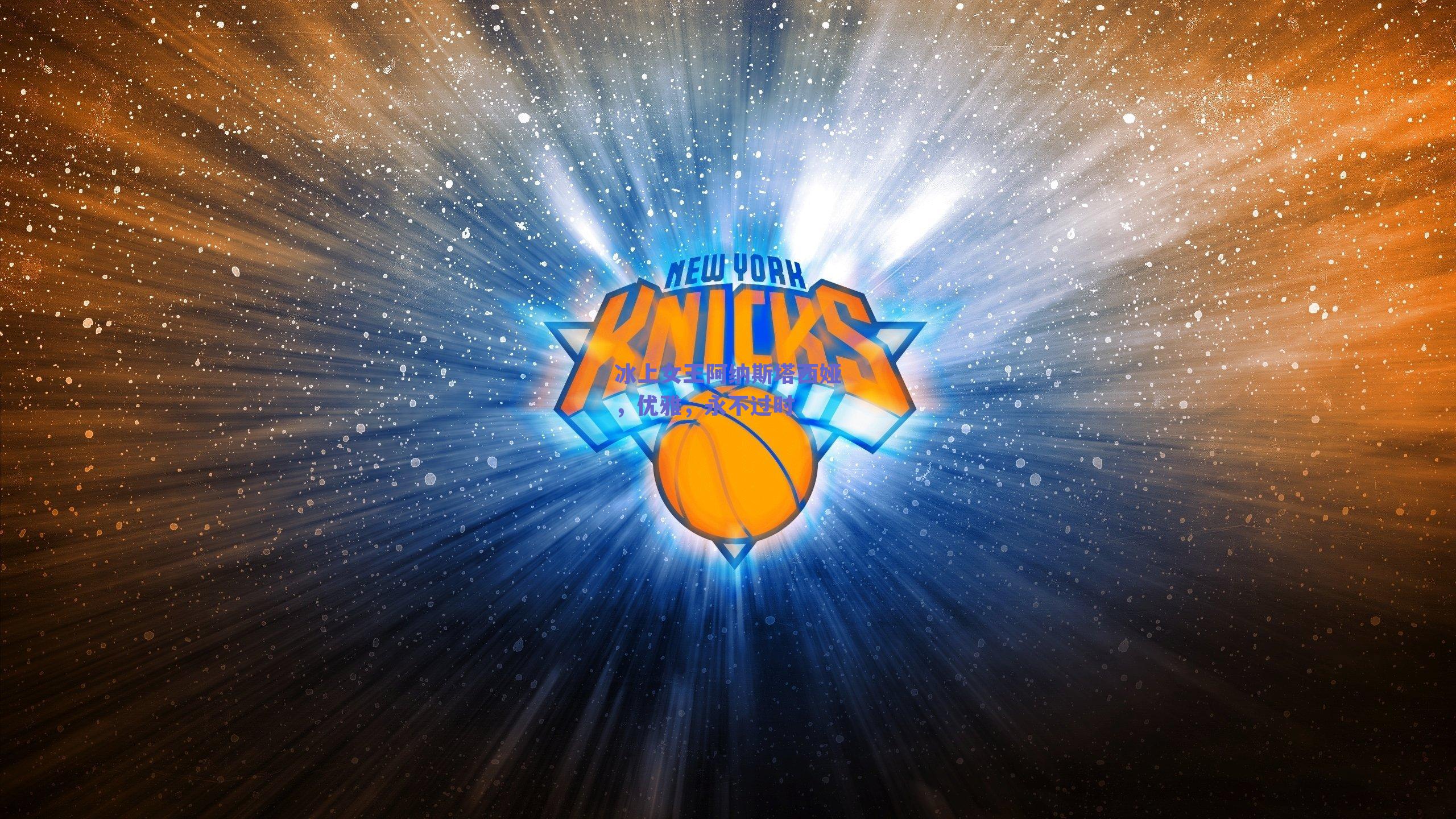 冰上女王阿纳斯塔西娅，优雅，永不过时