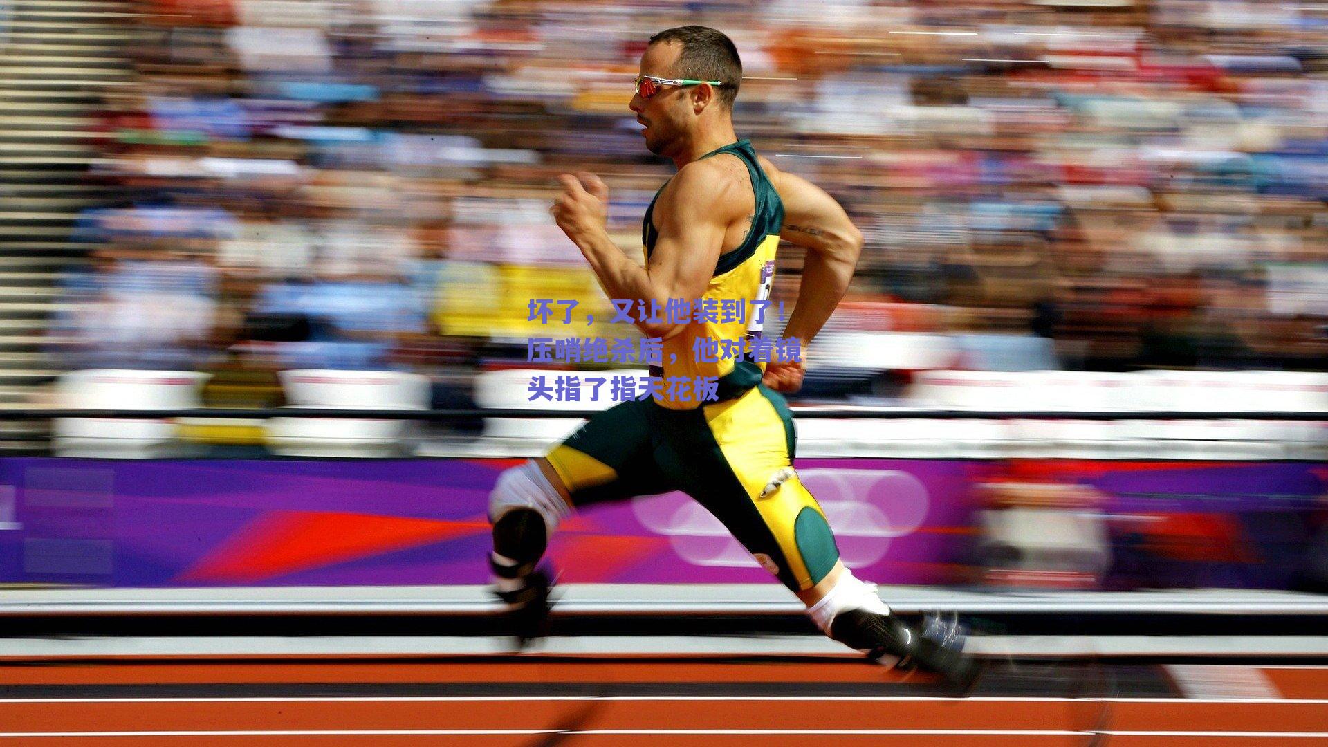 坏了，又让他装到了！压哨绝杀后，他对着镜头指了指天花板