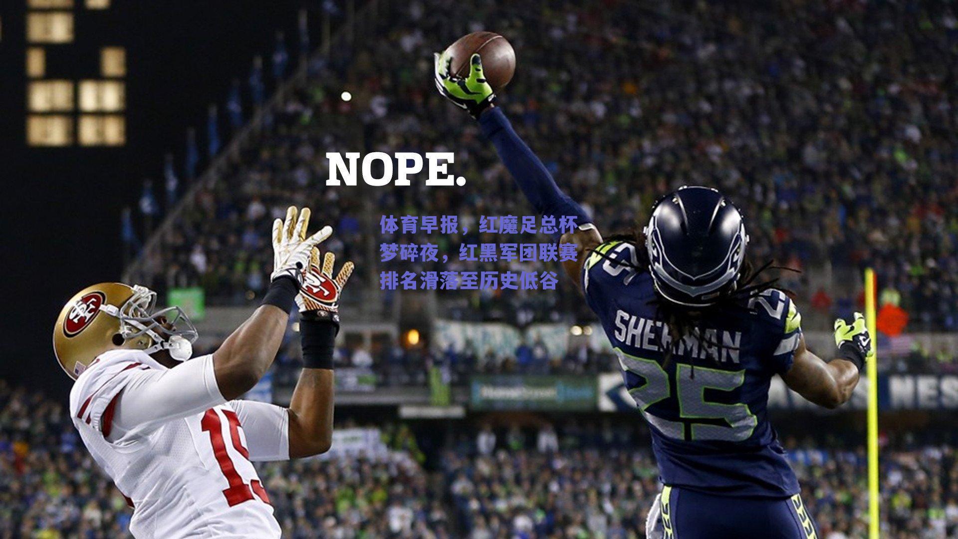 体育早报，红魔足总杯梦碎夜，红黑军团联赛排名滑落至历史低谷