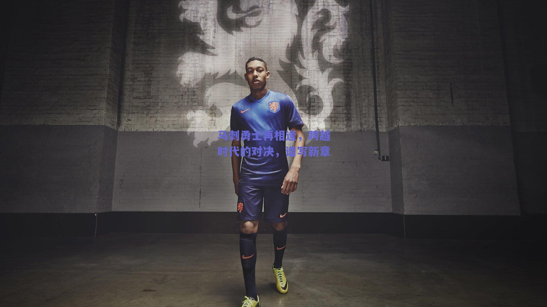马刺勇士再相逢，跨越时代的对决，谱写新章