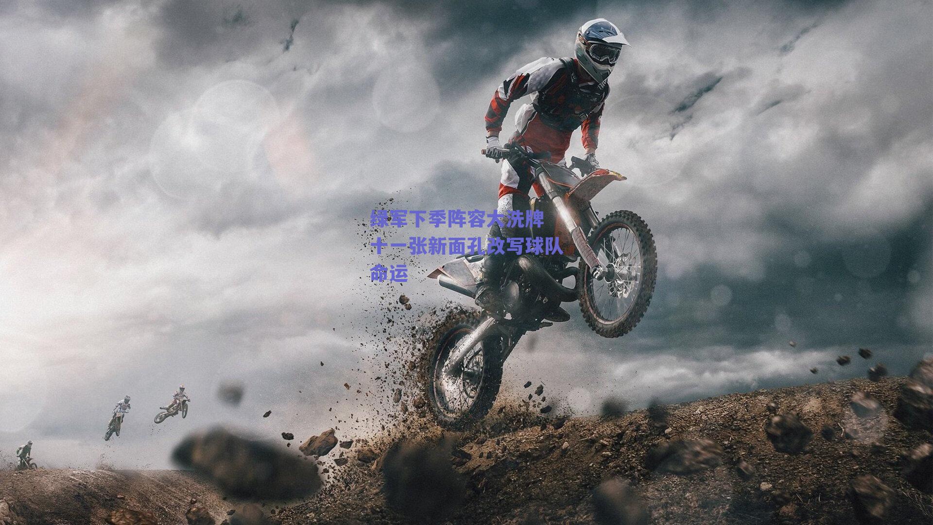 绿军下季阵容大洗牌 十一张新面孔改写球队命运