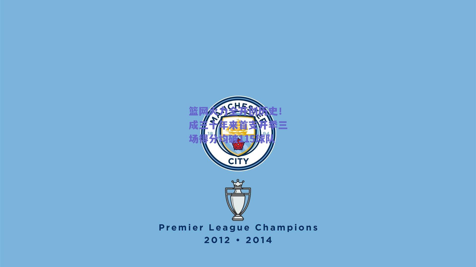 篮网火力全开创历史!成三十年来首支开季三场得分均破115球队