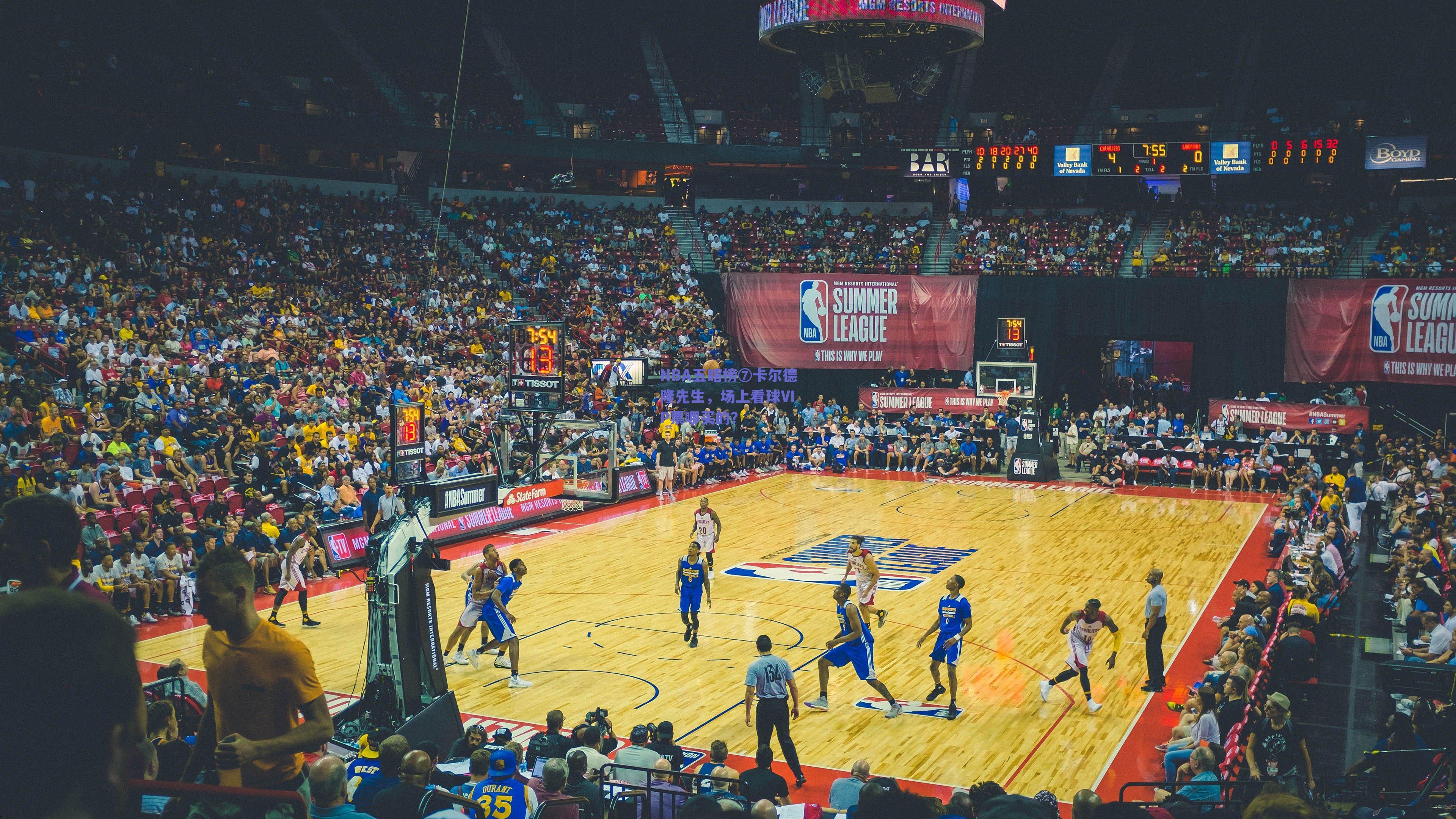 NBA五瞎榜⑦卡尔德隆先生，场上看球VIP票哪买的？