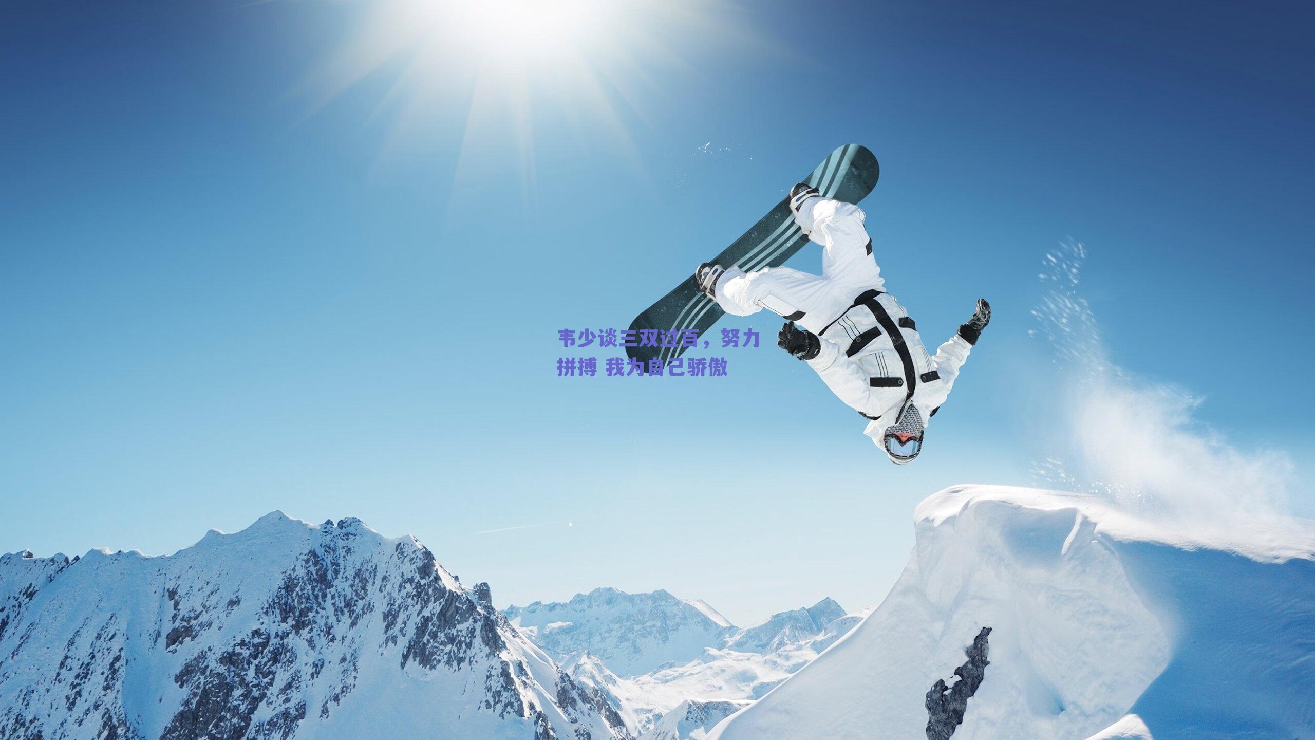 韦少谈三双过百，努力拼搏 我为自己骄傲