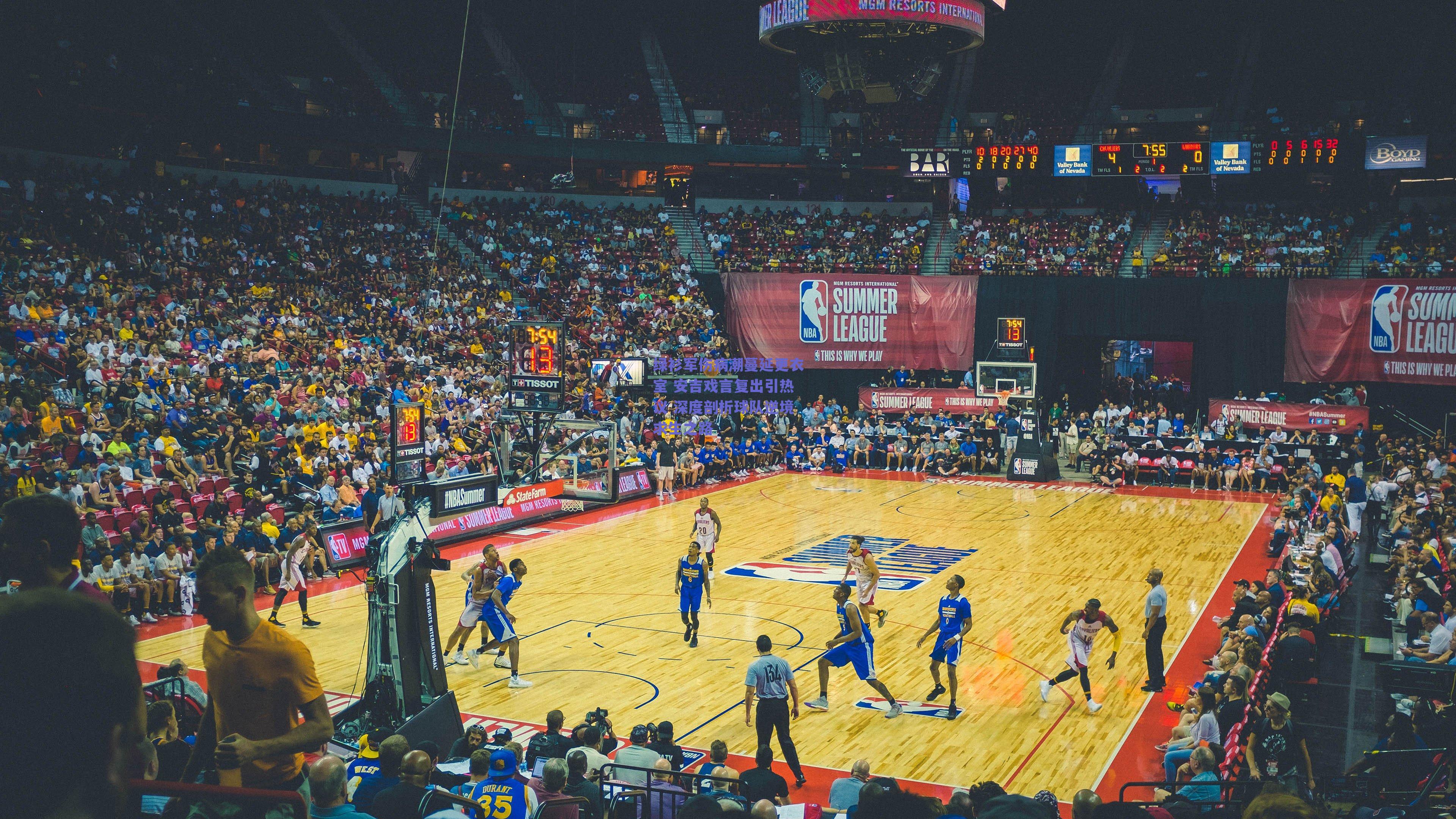 绿衫军伤病潮蔓延更衣室 安吉戏言复出引热议 深度剖析球队逆境求生之路