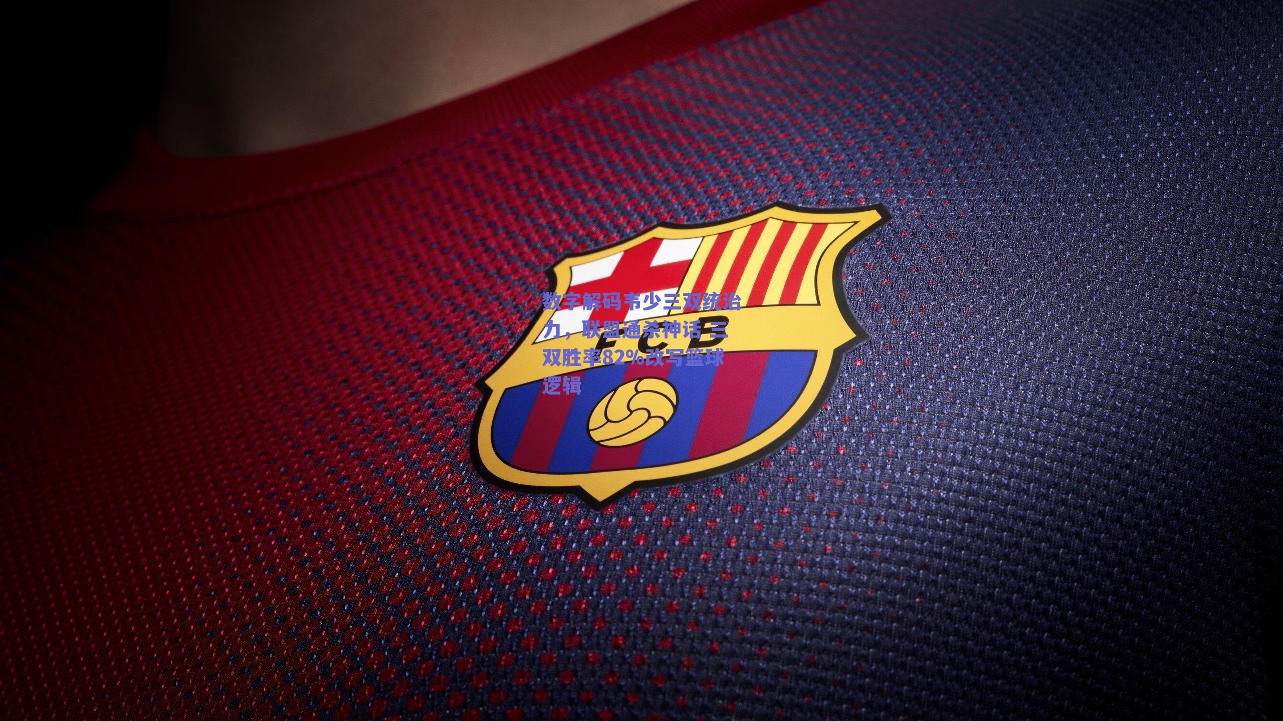 数字解码韦少三双统治力,联盟通杀神话 三双胜率82%改写篮球逻辑