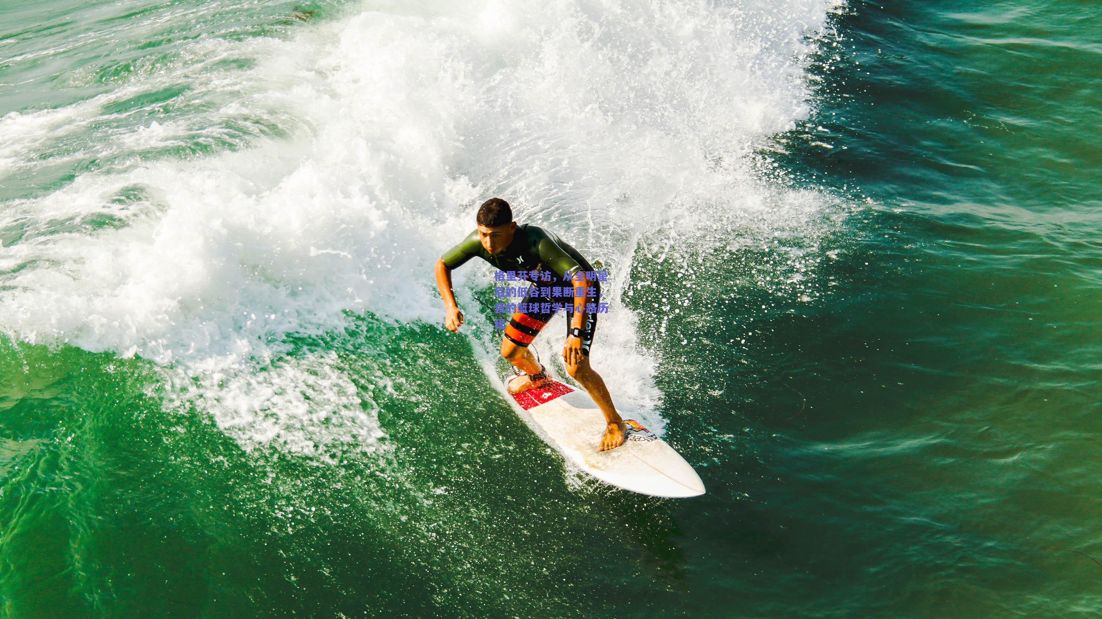 格里芬专访，从全明星后的低谷到果断重生，我的篮球哲学与心路历程