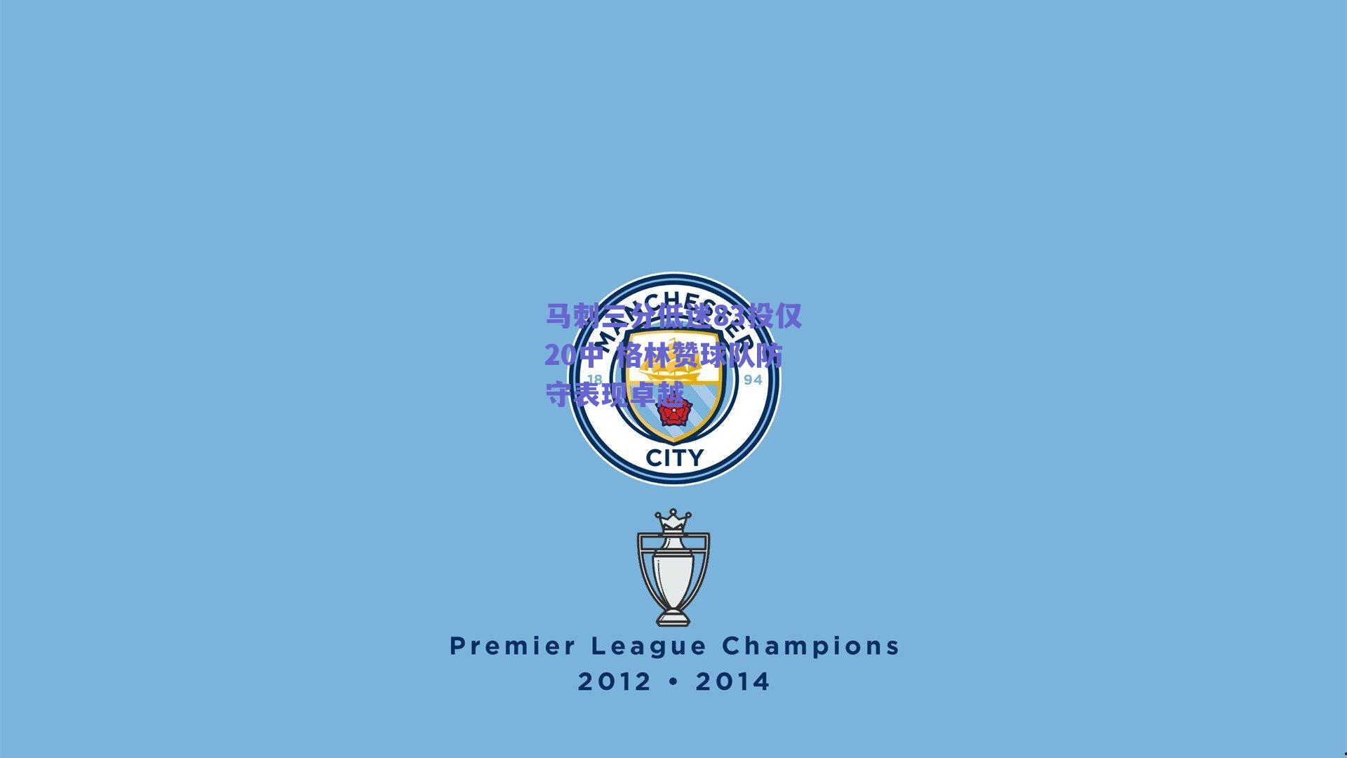 马刺三分低迷83投仅20中 格林赞球队防守表现卓越