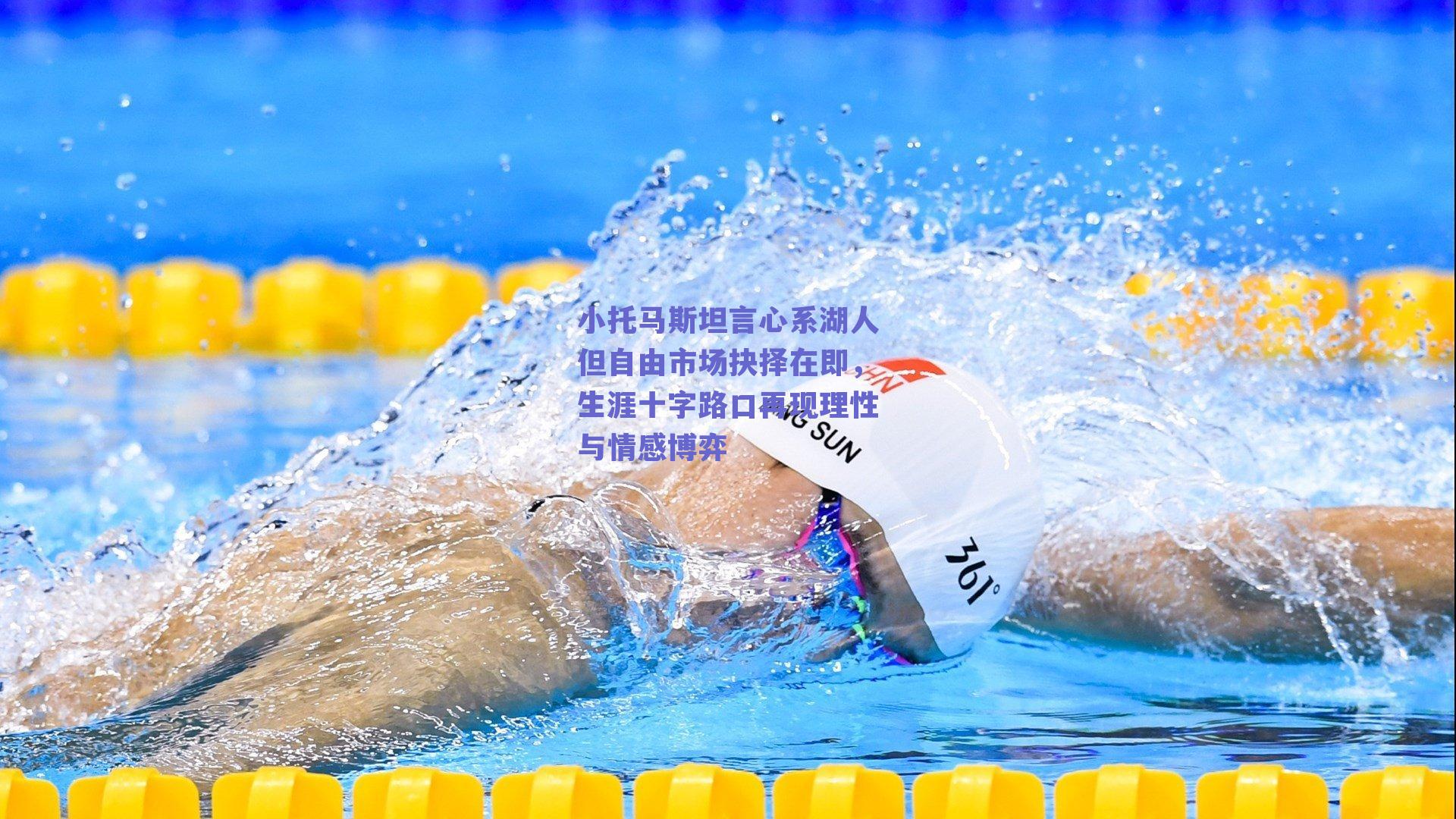 小托马斯坦言心系湖人但自由市场抉择在即，生涯十字路口再现理性与情感博弈