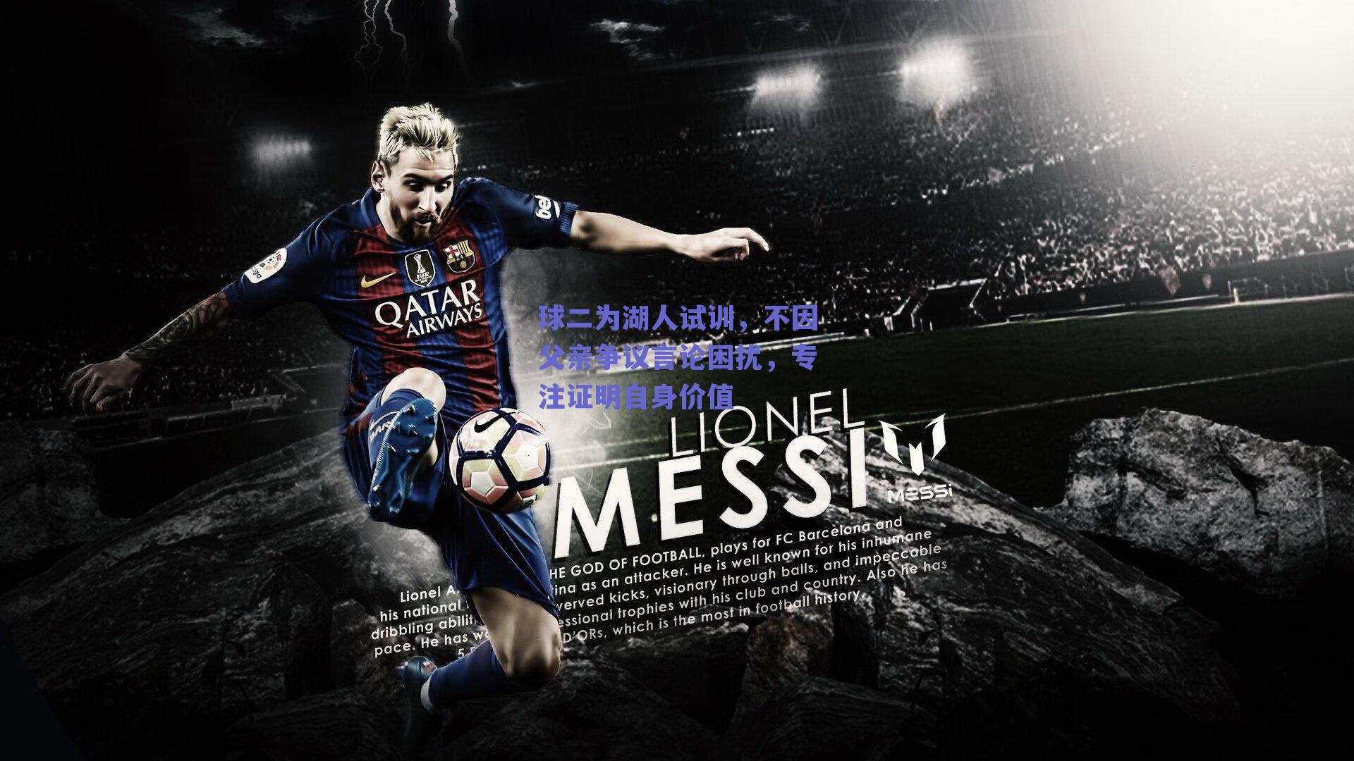 球二为湖人试训，不因父亲争议言论困扰，专注证明自身价值