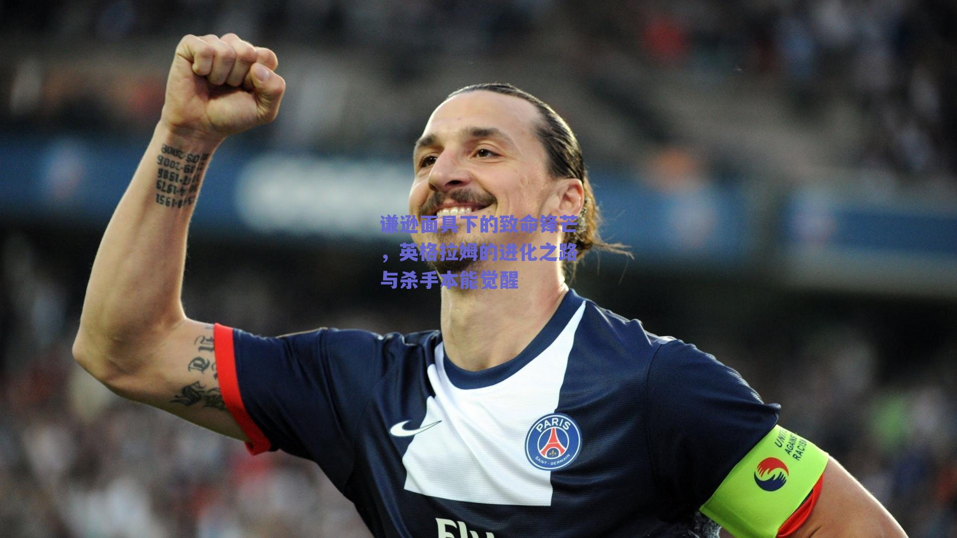 谦逊面具下的致命锋芒，英格拉姆的进化之路与杀手本能觉醒