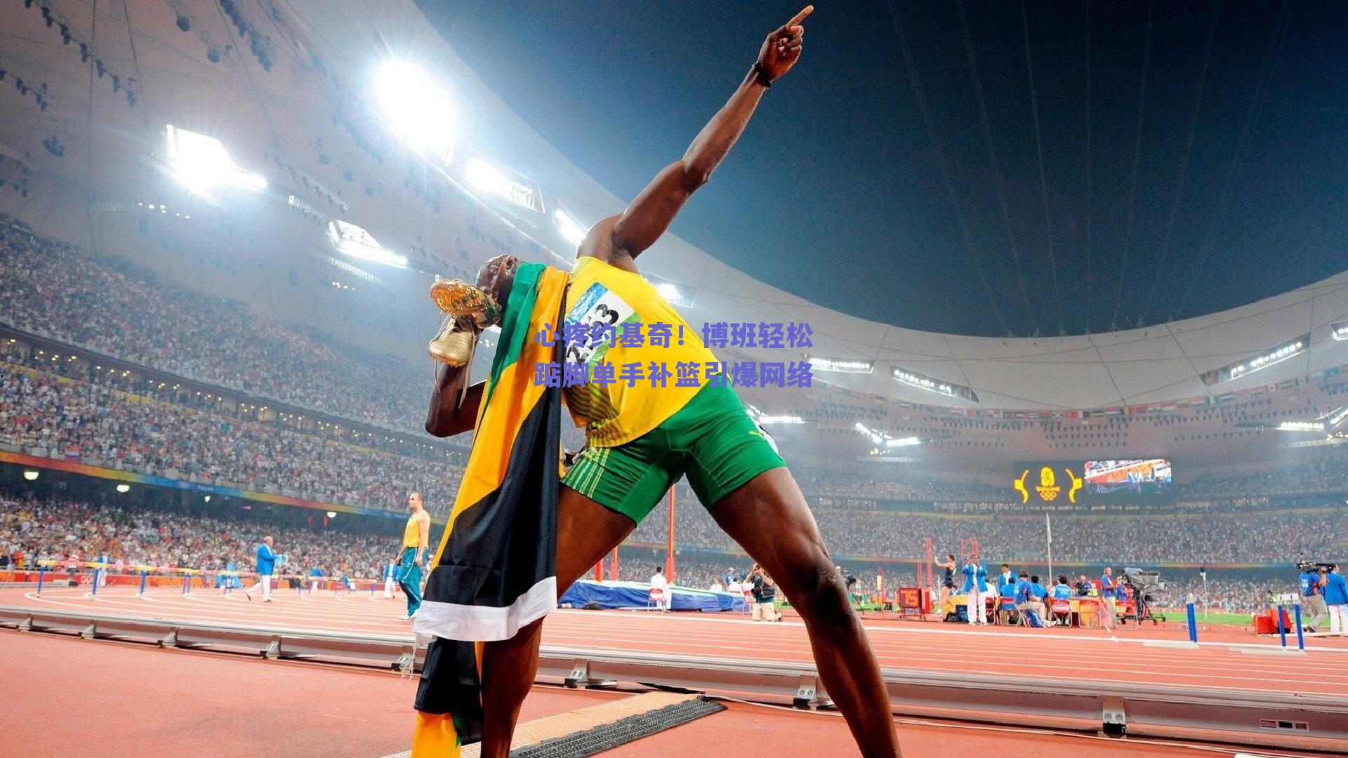 心疼约基奇!博班轻松踮脚单手补篮引爆网络