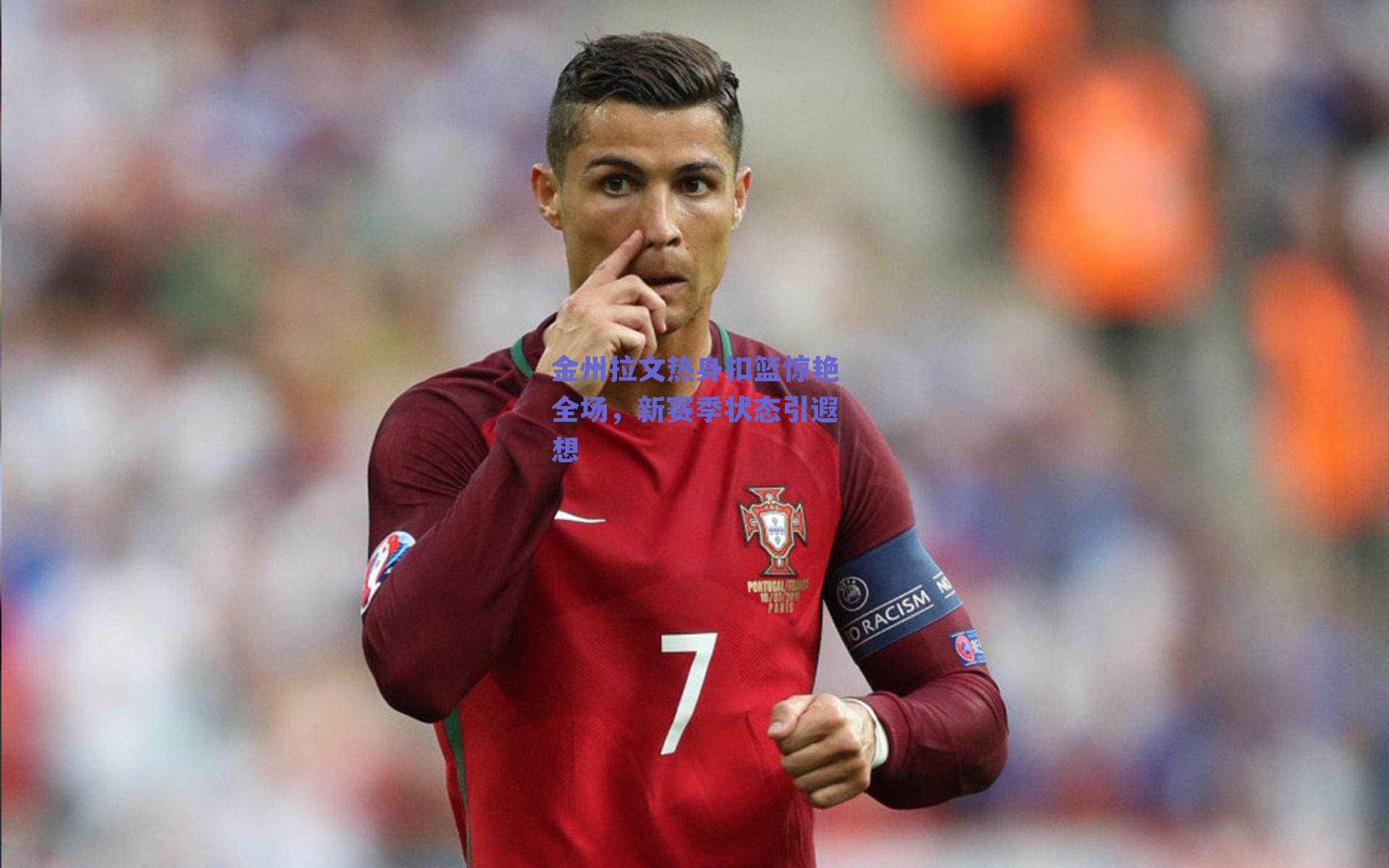 金州拉文热身扣篮惊艳全场,新赛季状态引遐想