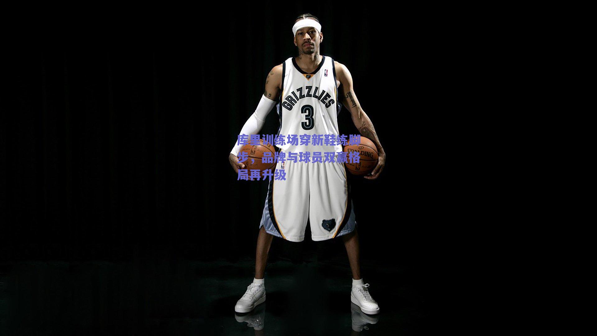 库里训练场穿新鞋练脚步，品牌与球员双赢格局再升级
