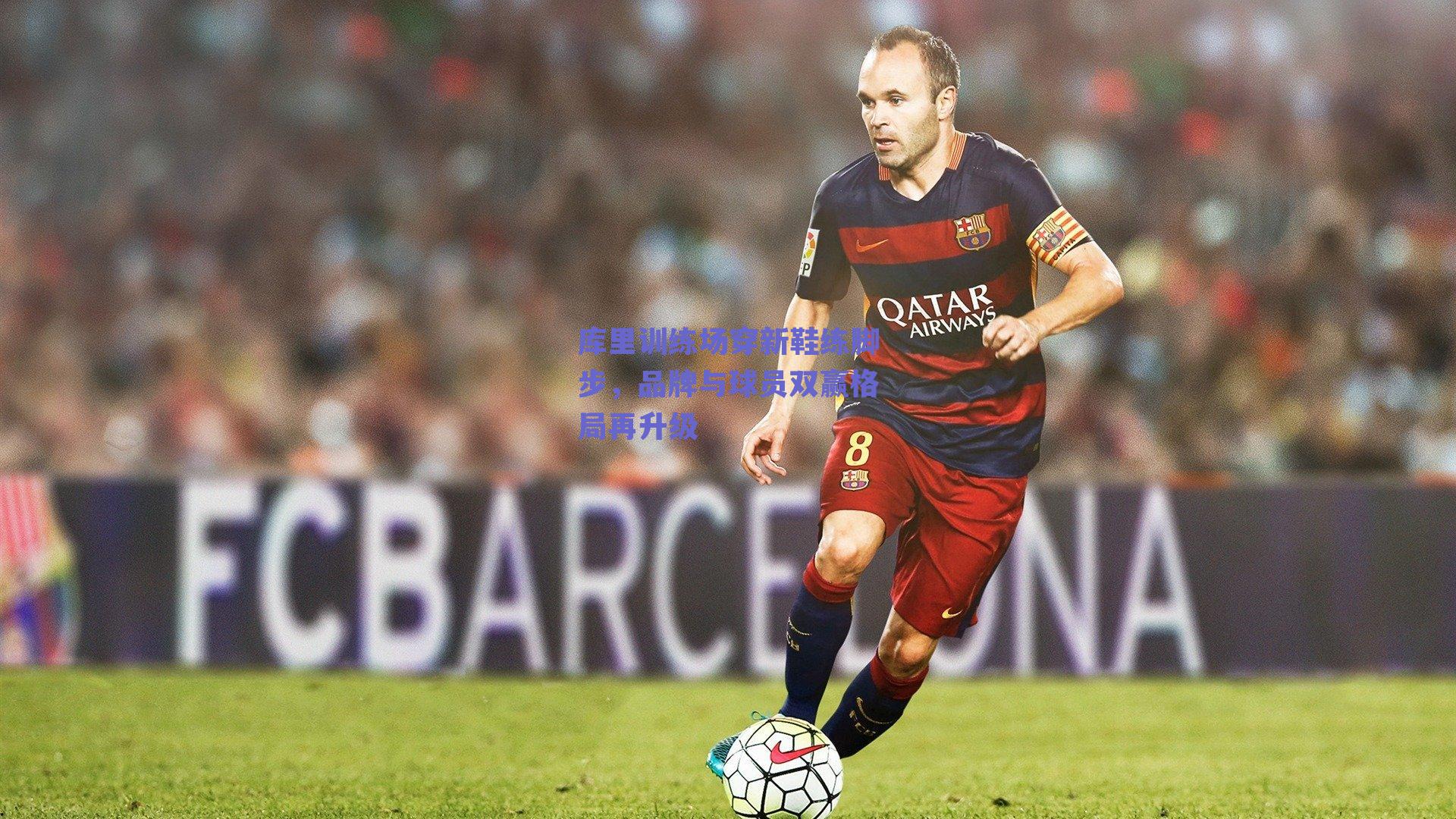 库里训练场穿新鞋练脚步，品牌与球员双赢格局再升级