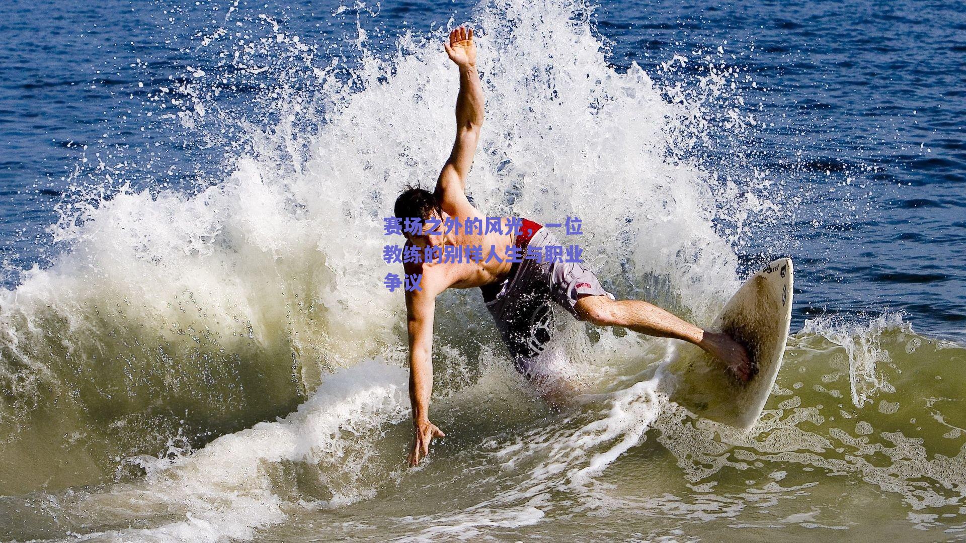 赛场之外的风光，一位教练的别样人生与职业争议