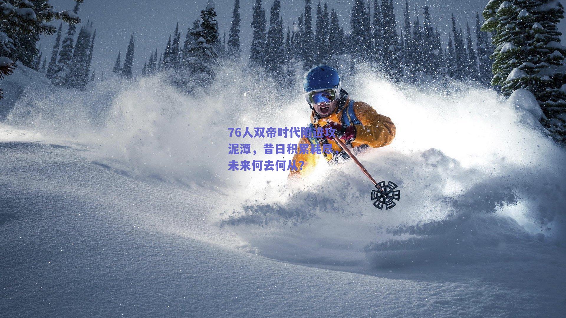 76人双帝时代陷进攻泥潭,昔日积累耗尽,未来何去何从?