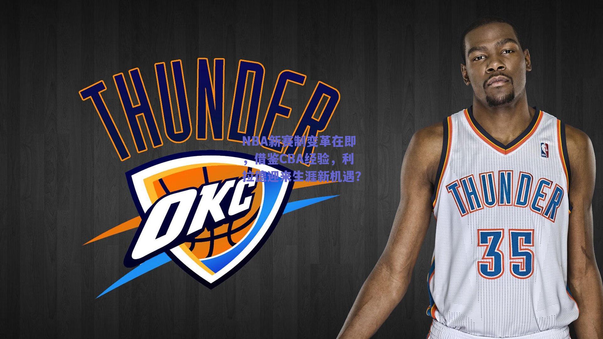 NBA新赛制变革在即，借鉴CBA经验，利拉德迎来生涯新机遇？