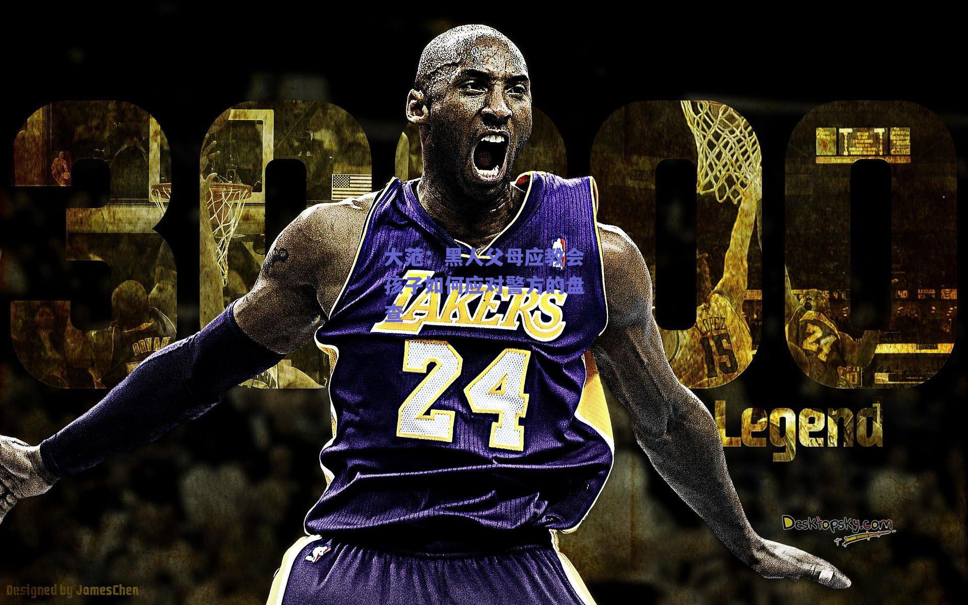 大范：黑人父母应教会孩子如何应对警方的盘查