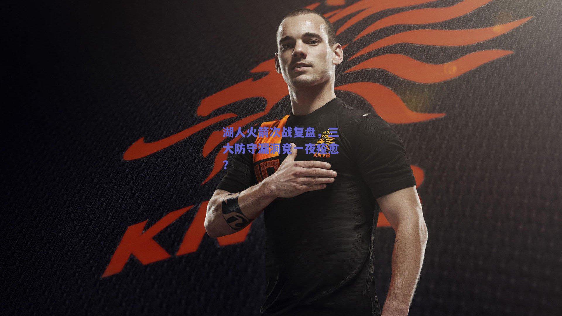 湖人火箭次战复盘，三大防守漏洞竟一夜痊愈？