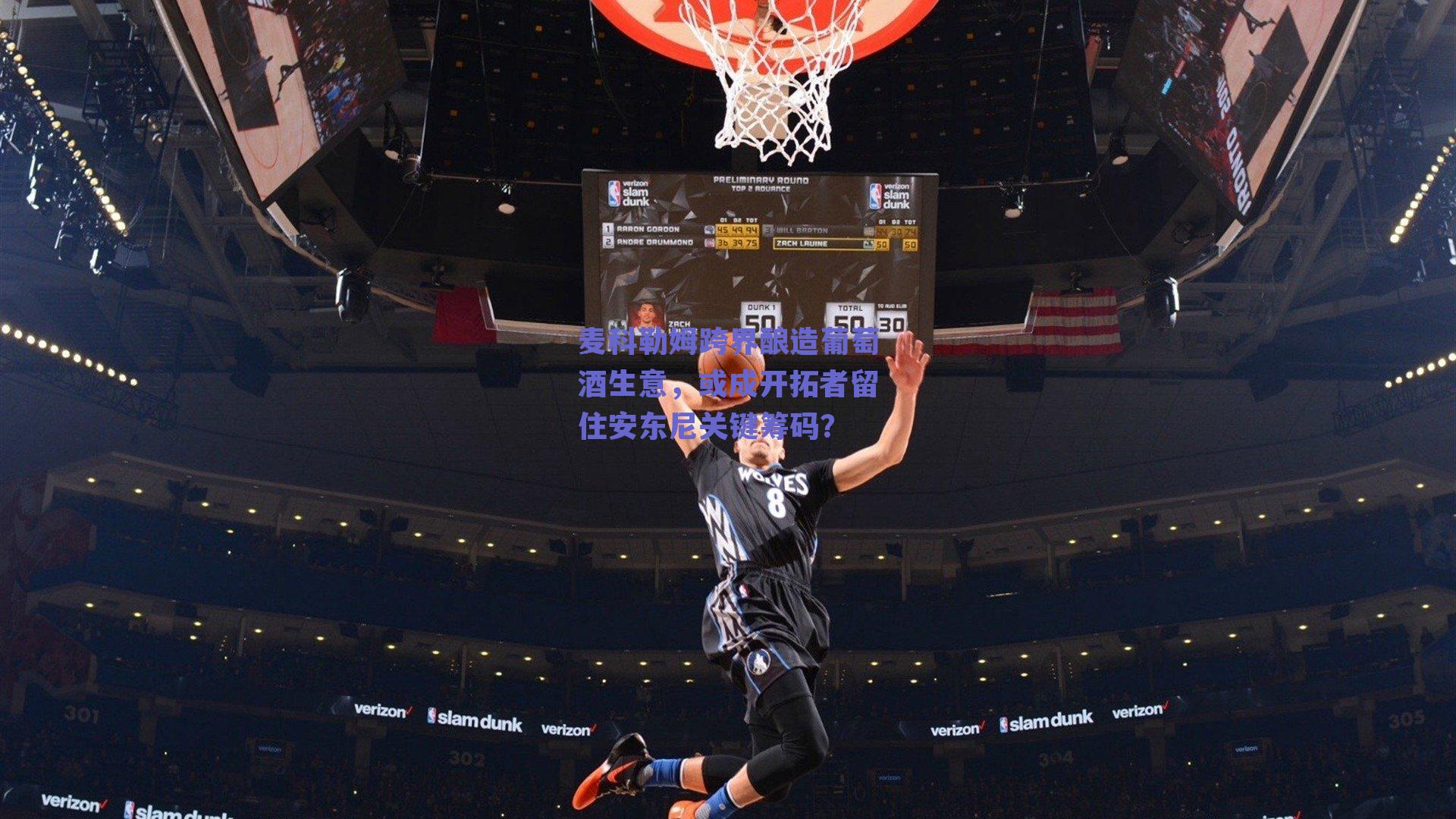 麦科勒姆跨界酿造葡萄酒生意,或成开拓者留住安东尼关键筹码?