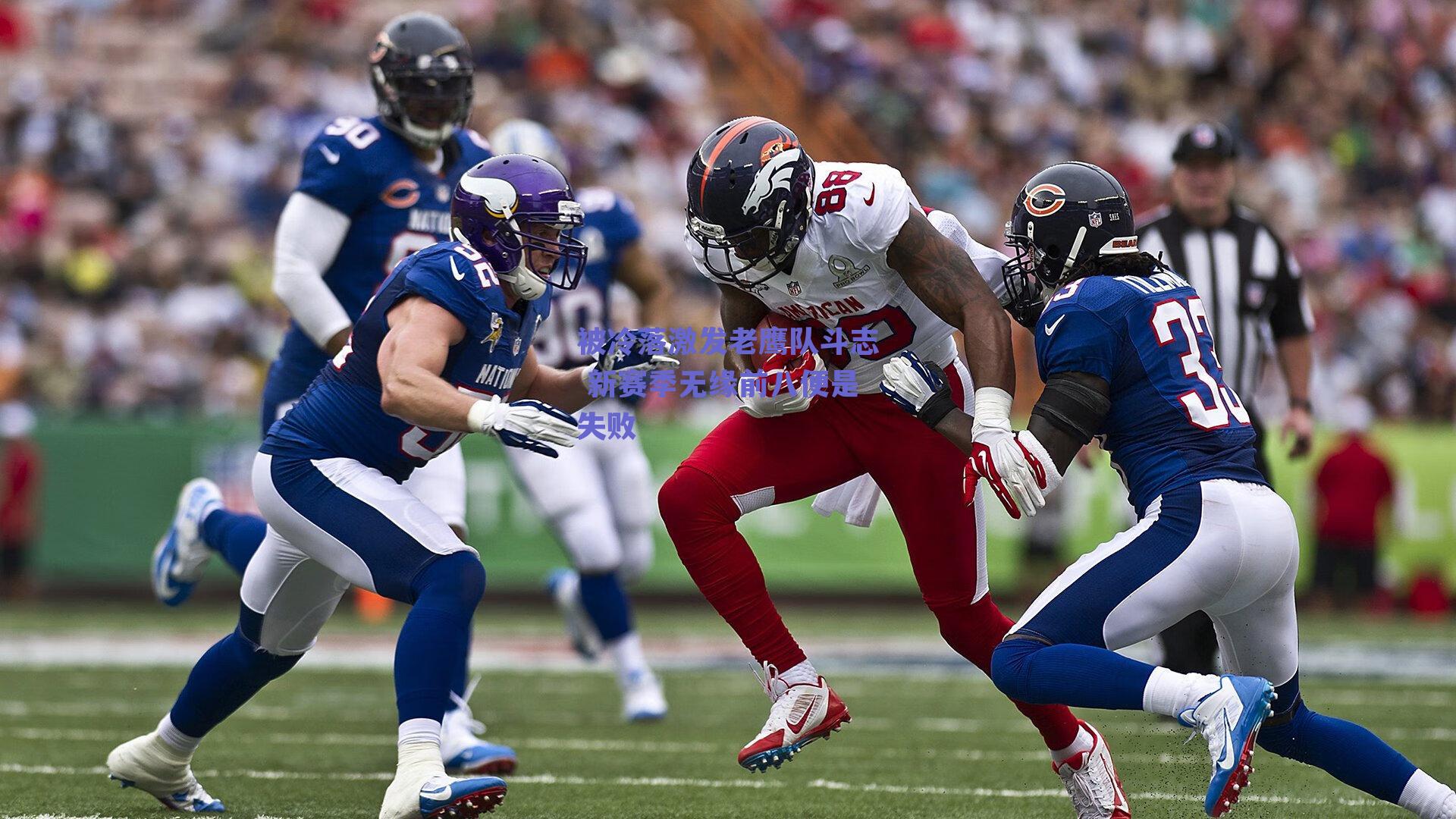 被冷落激发老鹰队斗志 新赛季无缘前八便是失败