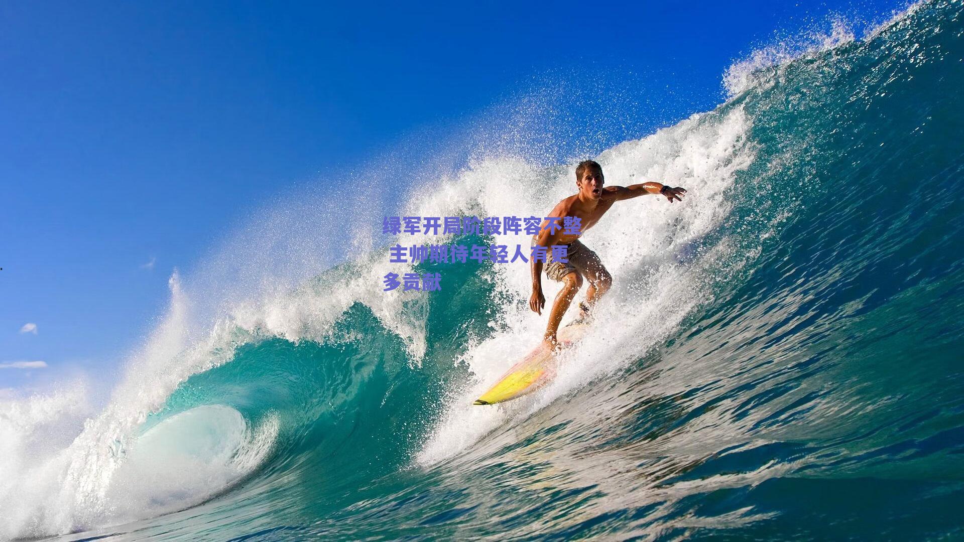 绿军开局阶段阵容不整 主帅期待年轻人有更多贡献