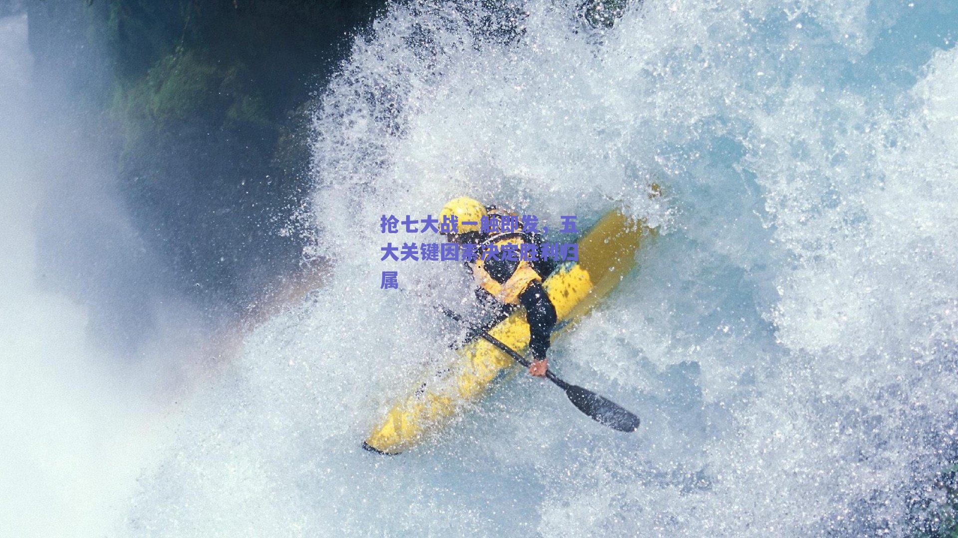 抢七大战一触即发，五大关键因素决定胜利归属