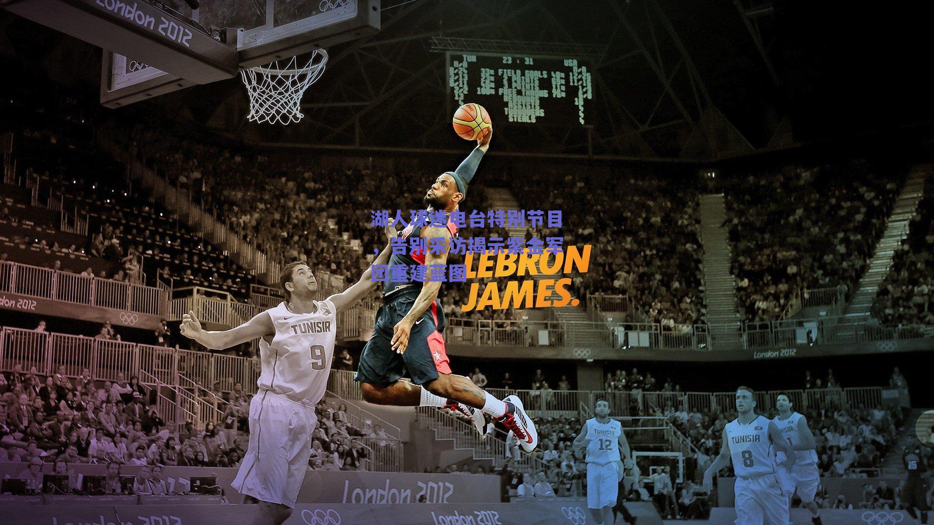 湖人球迷电台特别节目，告别采访揭示紫金军团重建蓝图