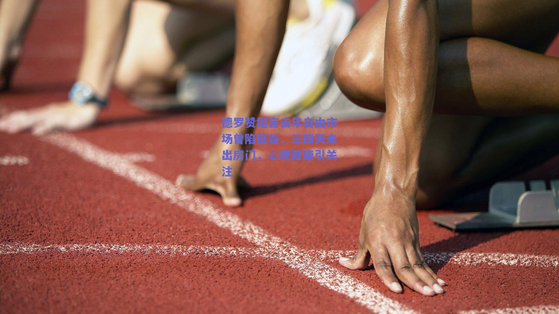 德罗赞坦言去年自由市场曾陷低谷，三四天未出房门，心理健康引关注