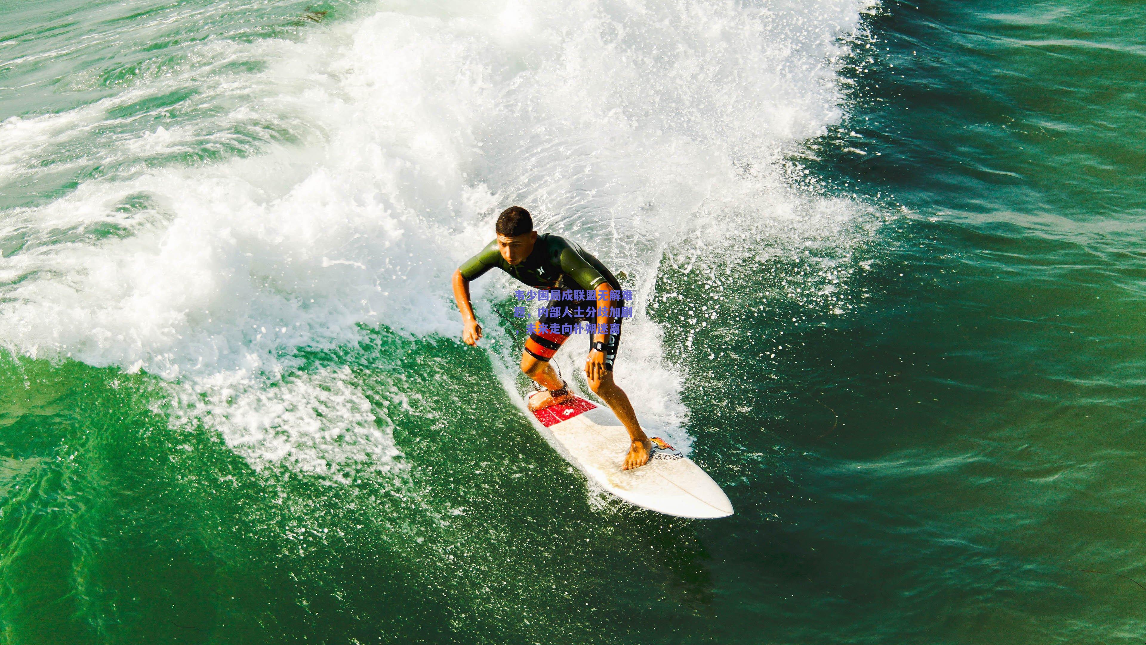 韦少困局成联盟无解难题,内部人士分歧加剧,未来走向扑朔迷离